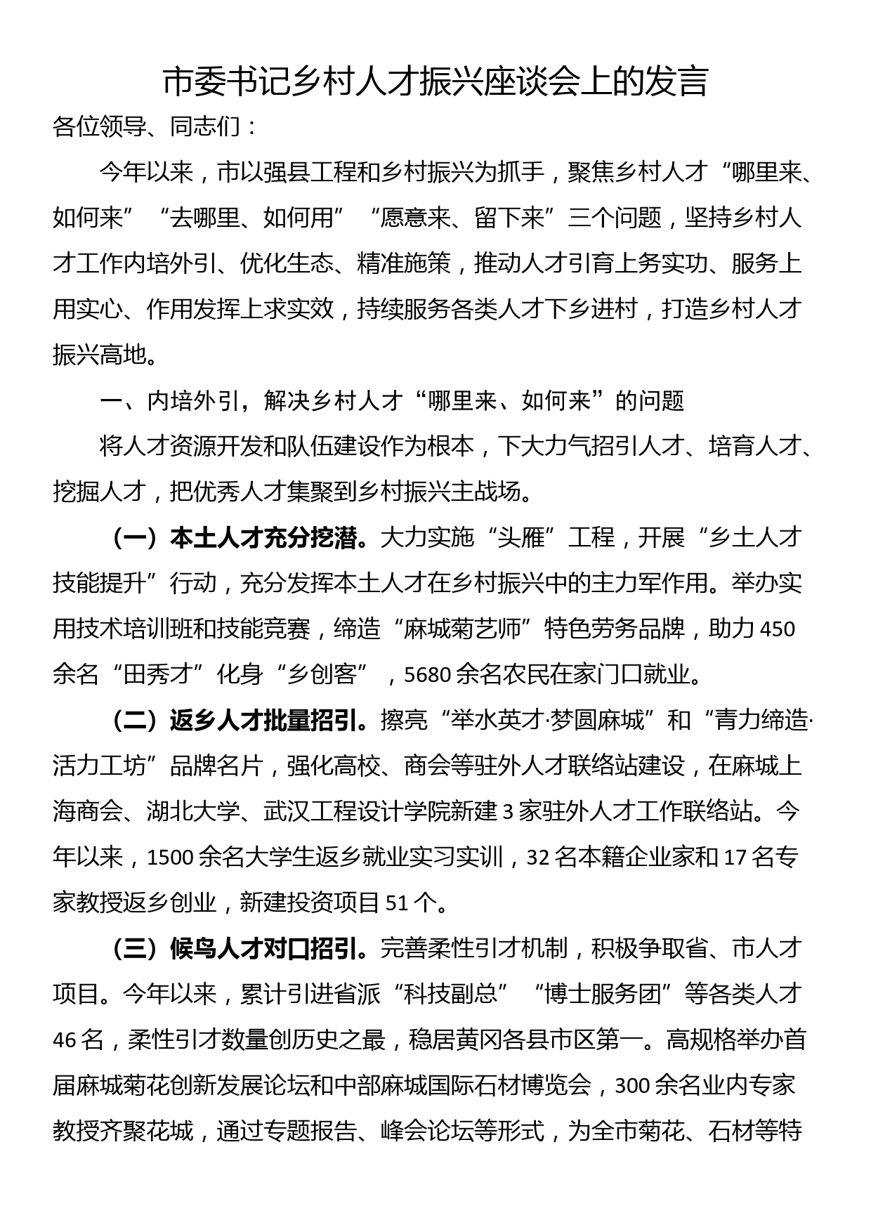 市委书记乡村人才振兴座谈会上的发言_第1页