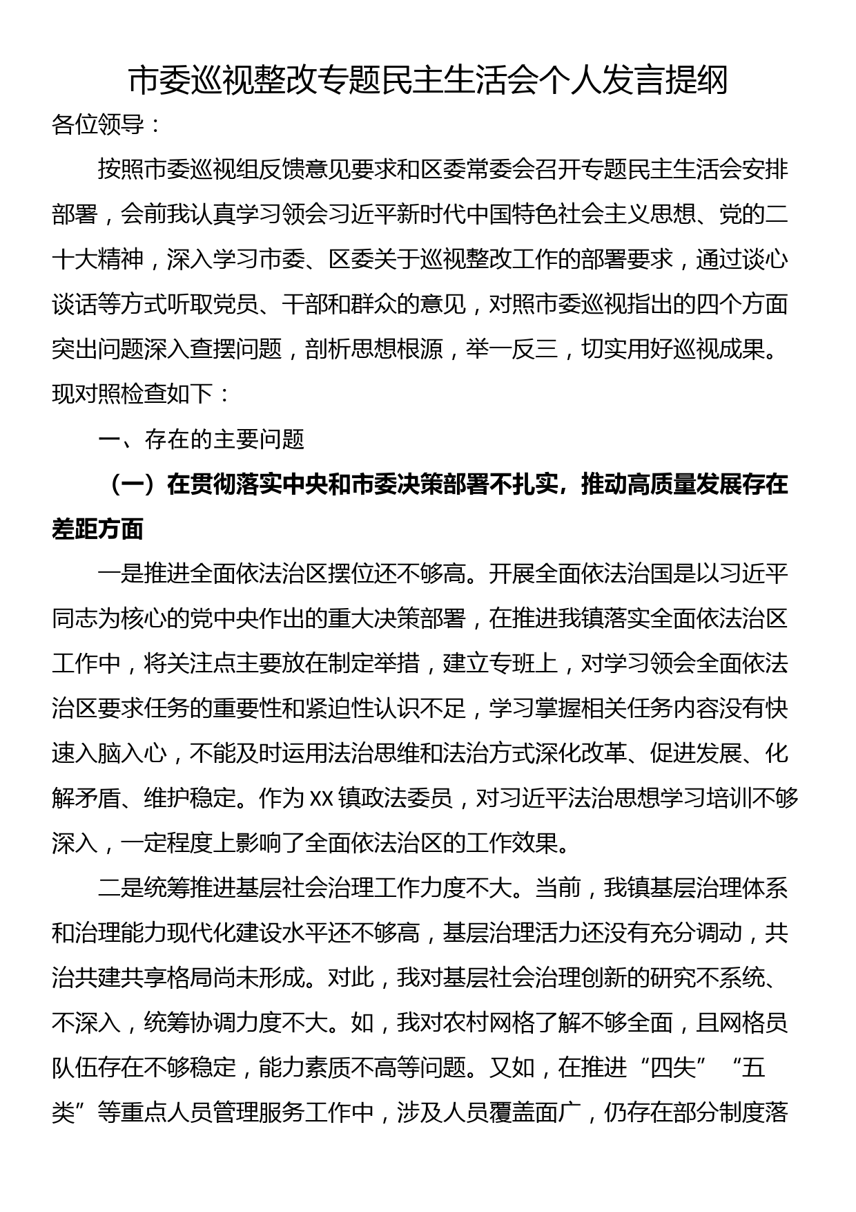 市委巡视整改专题民主生活会个人发言提纲_第1页