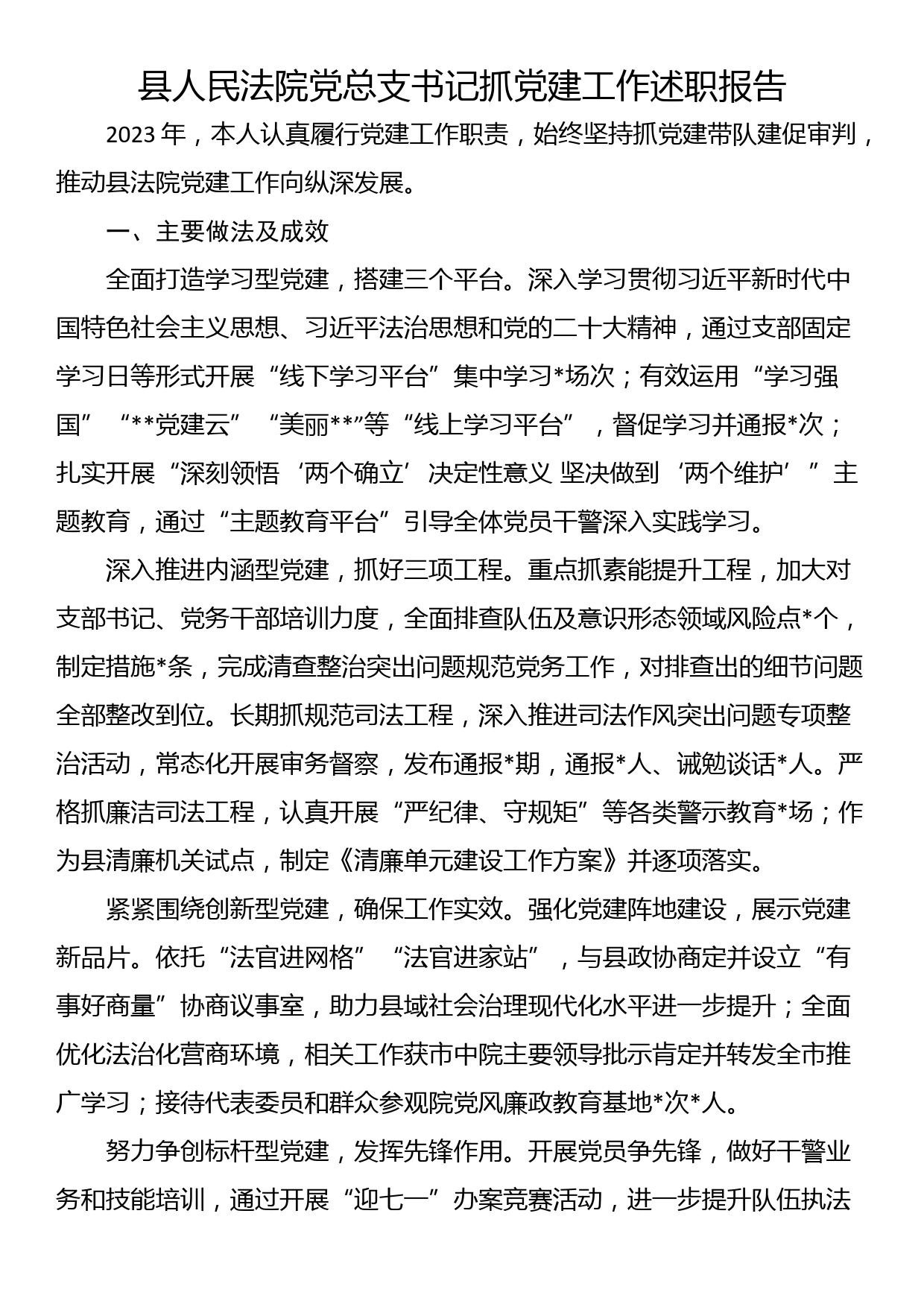 县人民法院党总支书记抓党建工作述职报告_第1页