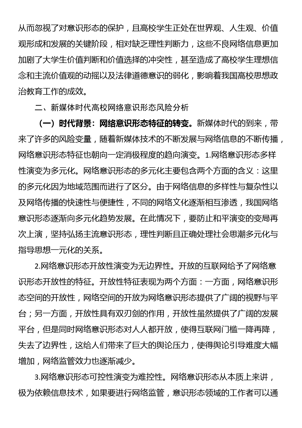 新媒体时代高校网络意识形态风险防范和应对机制_第2页