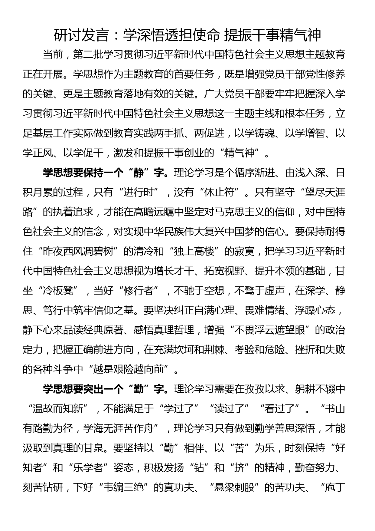 研讨发言：学深悟透担使命 提振干事精气神_第1页