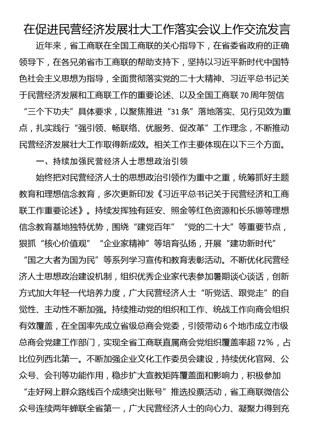 在促进民营经济发展壮大工作落实会议上作交流发言_第1页