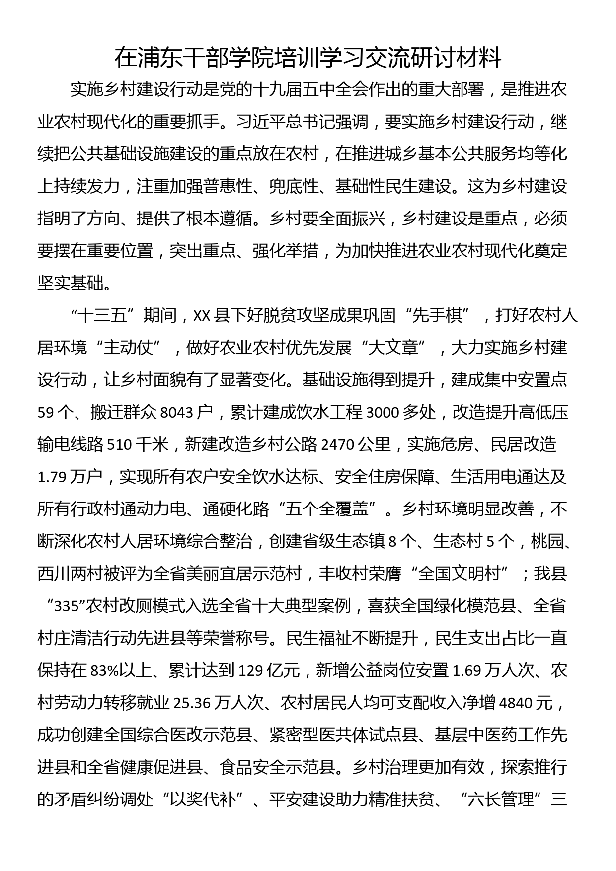 在浦东干部学院培训学习交流研讨材料_第1页