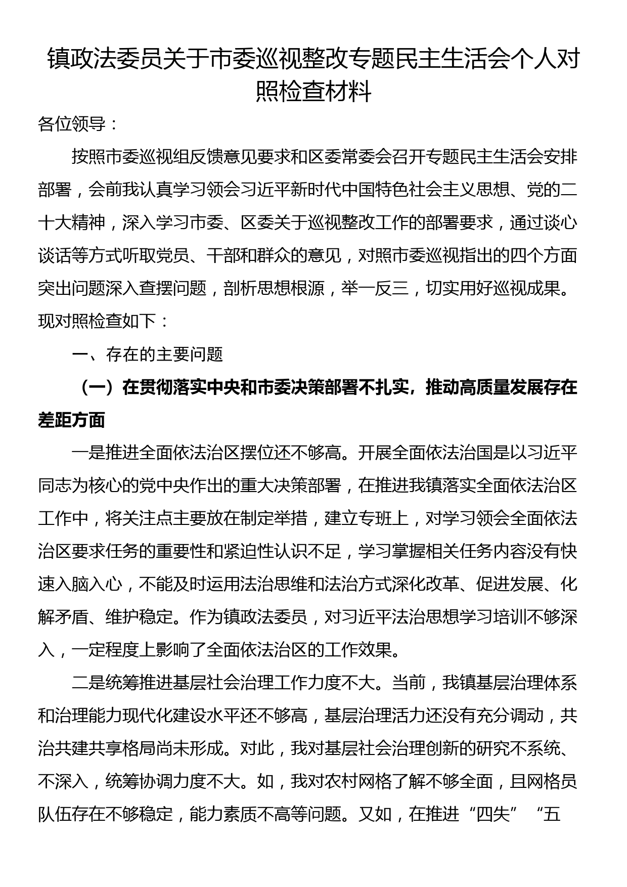 镇政法委员关于市委巡视整改专题民主生活会个人对照检查材料_第1页