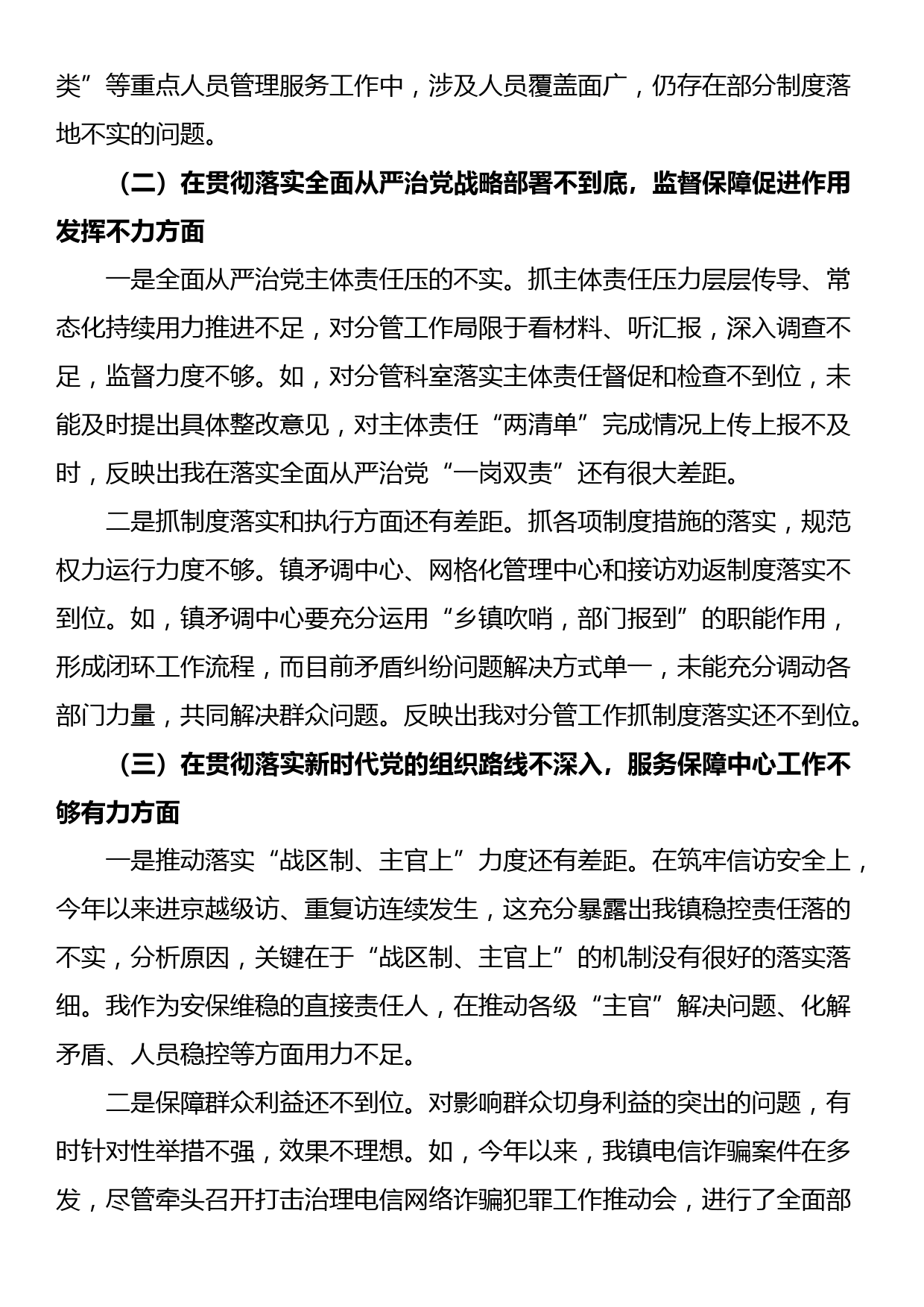 镇政法委员关于市委巡视整改专题民主生活会个人对照检查材料_第2页