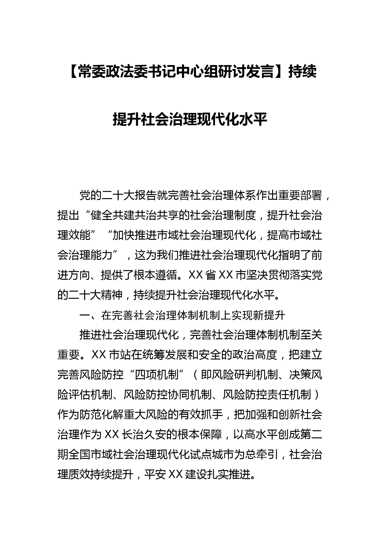 【常委政法委书记中心组研讨发言】持续提升社会治理现代化水平_第1页