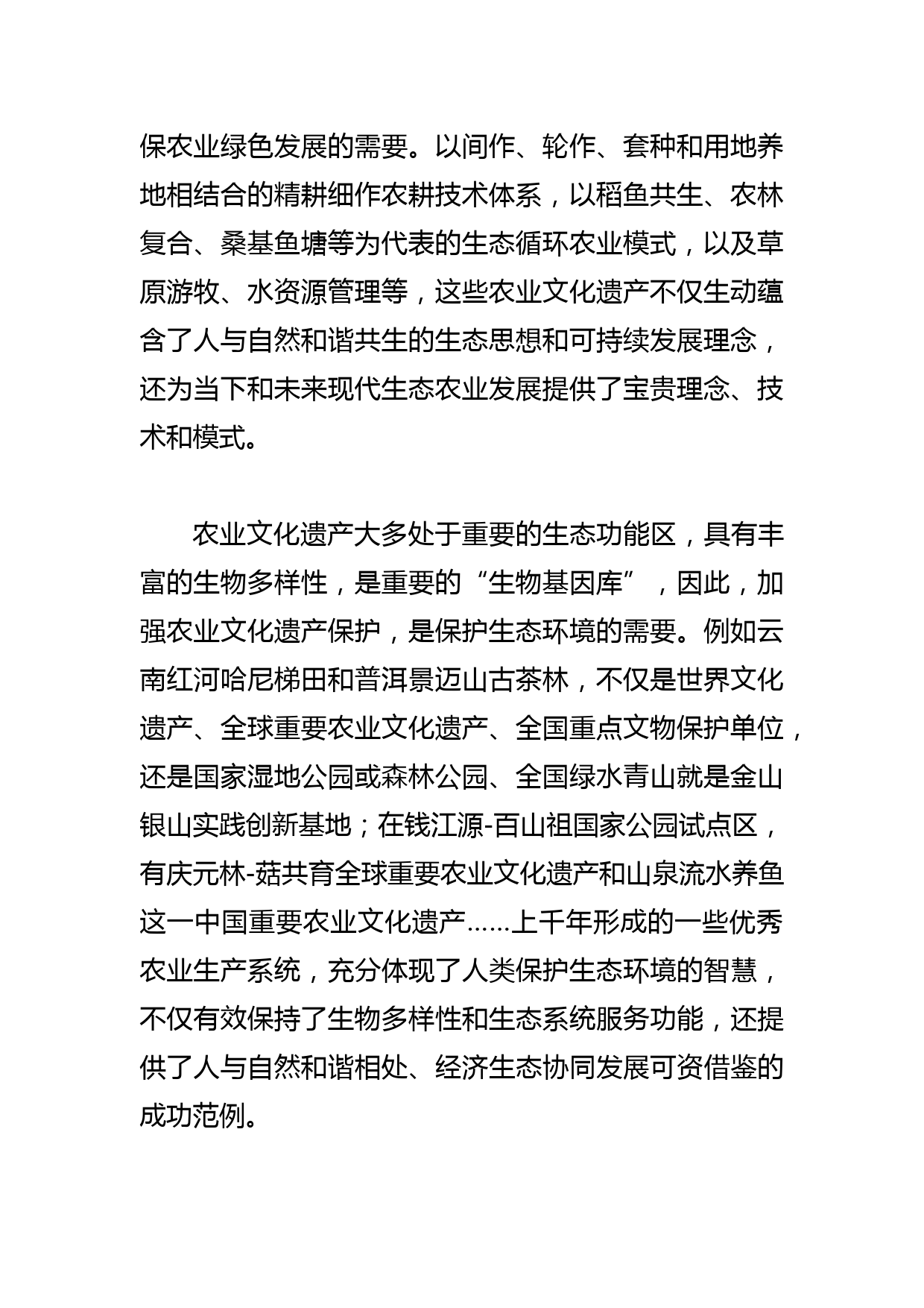 【中心组研讨发言】更好认识农业文化遗产的价值和保护意义_第2页