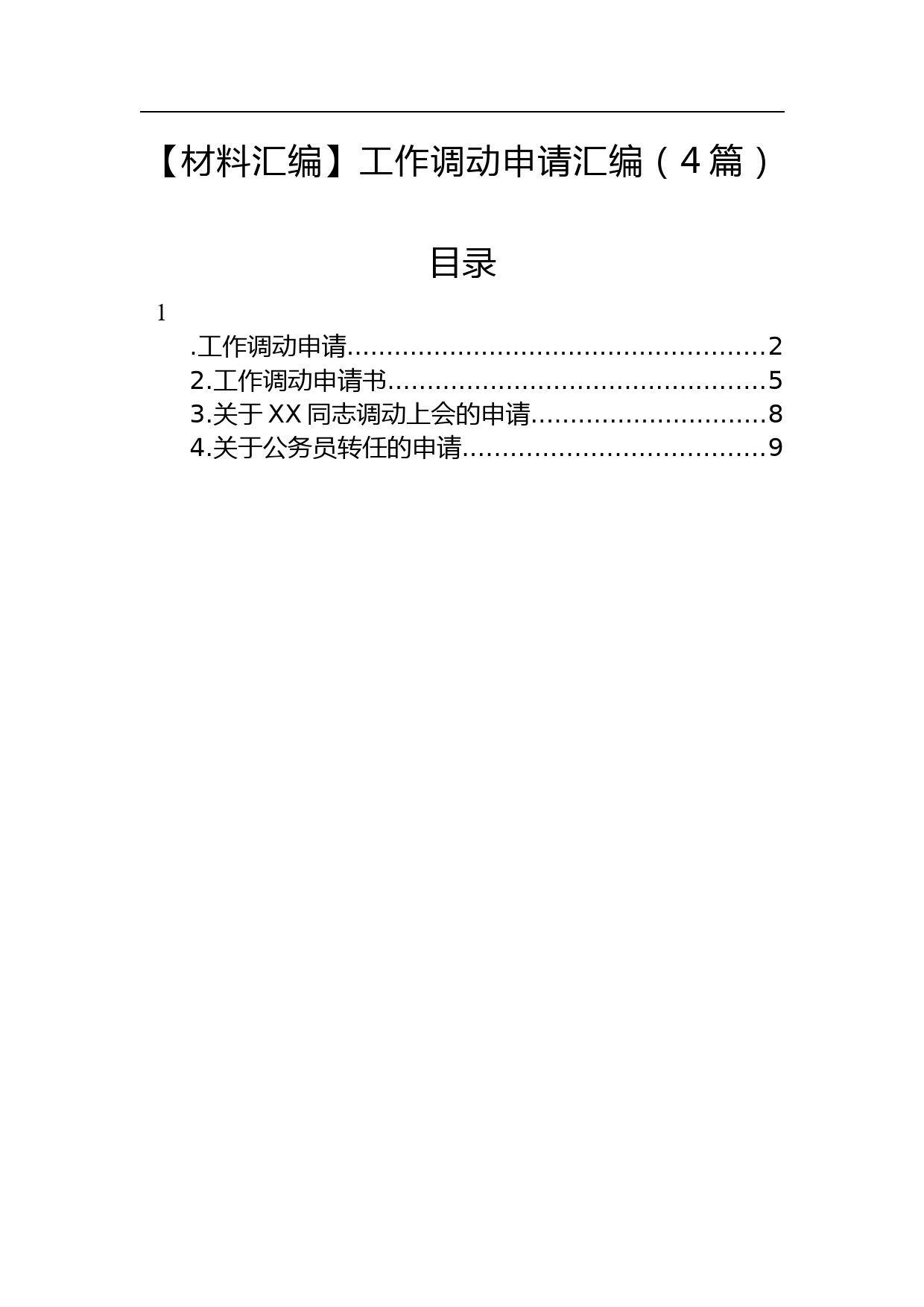 【材料汇编】工作调动申请汇编（4篇）_第1页