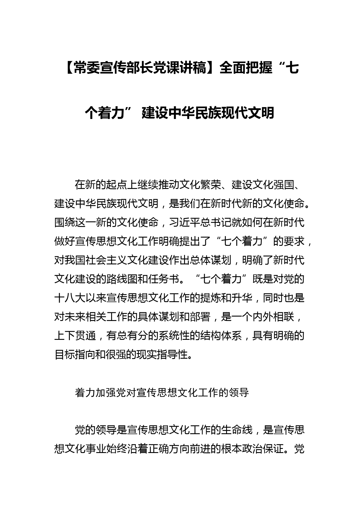 【常委宣传部长党课讲稿】全面把握“七个着力” 建设中华民族现代文明_第1页