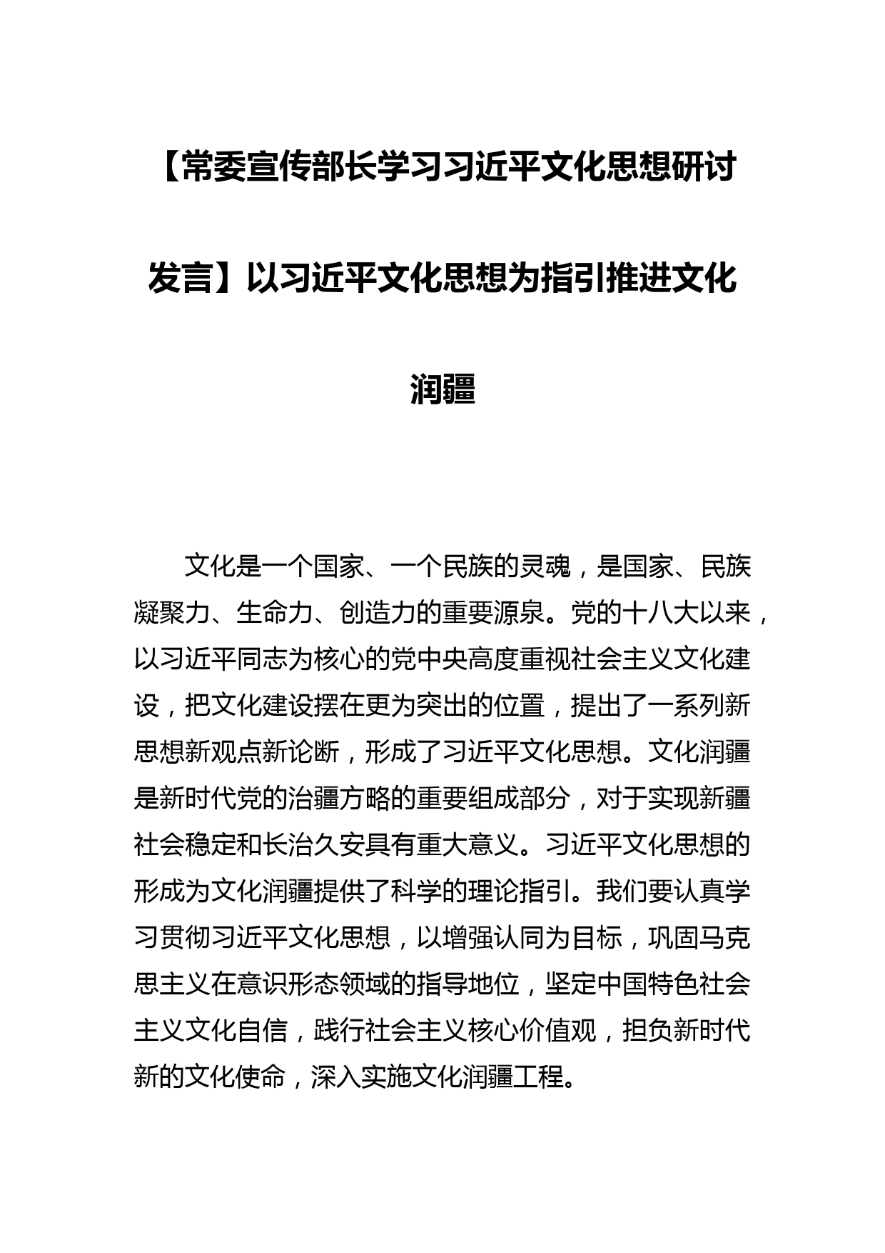 【常委宣传部长学习文化思想研讨发言】以文化思想为指引推进文化润疆_第1页