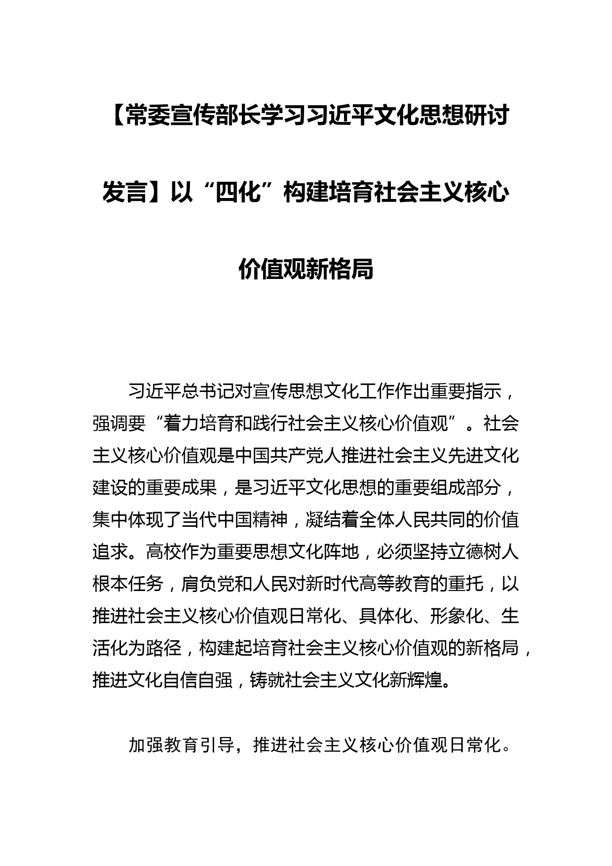 【常委宣传部长学习文化思想研讨发言】以“四化”构建培育社会主义核心价值观新格局_第1页