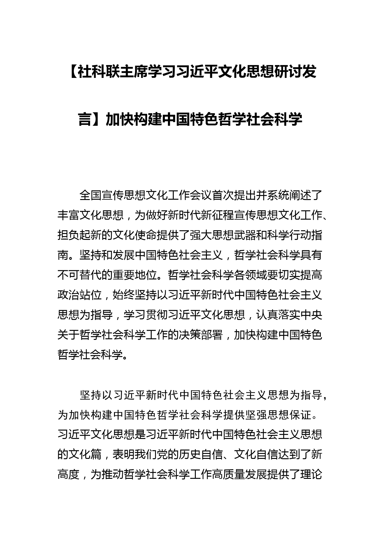 【社科联主席学习文化思想研讨发言】加快构建中国特色哲学社会科学_第1页