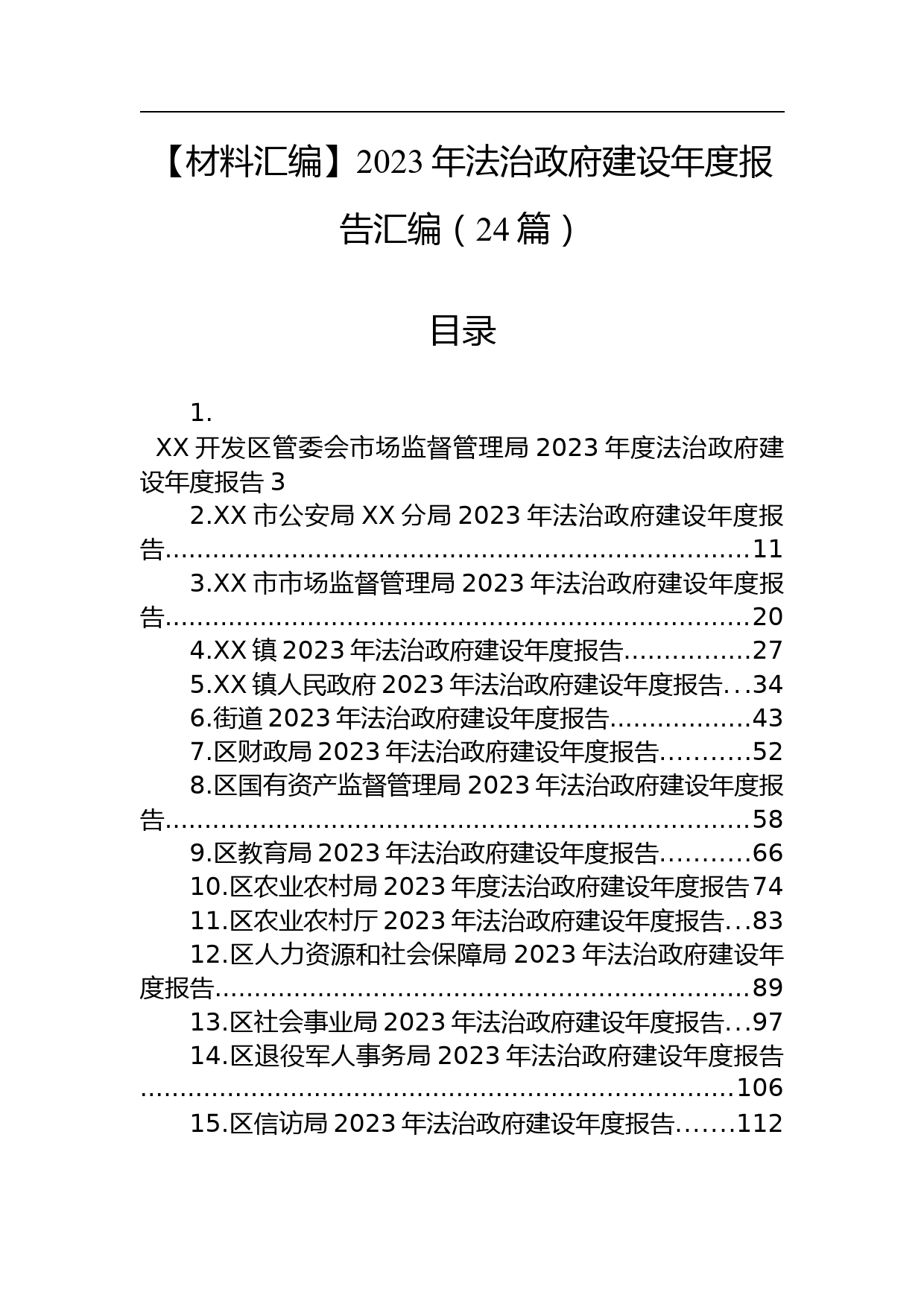 【材料汇编】2023年法治政府建设年度报告汇编（24篇）_第1页