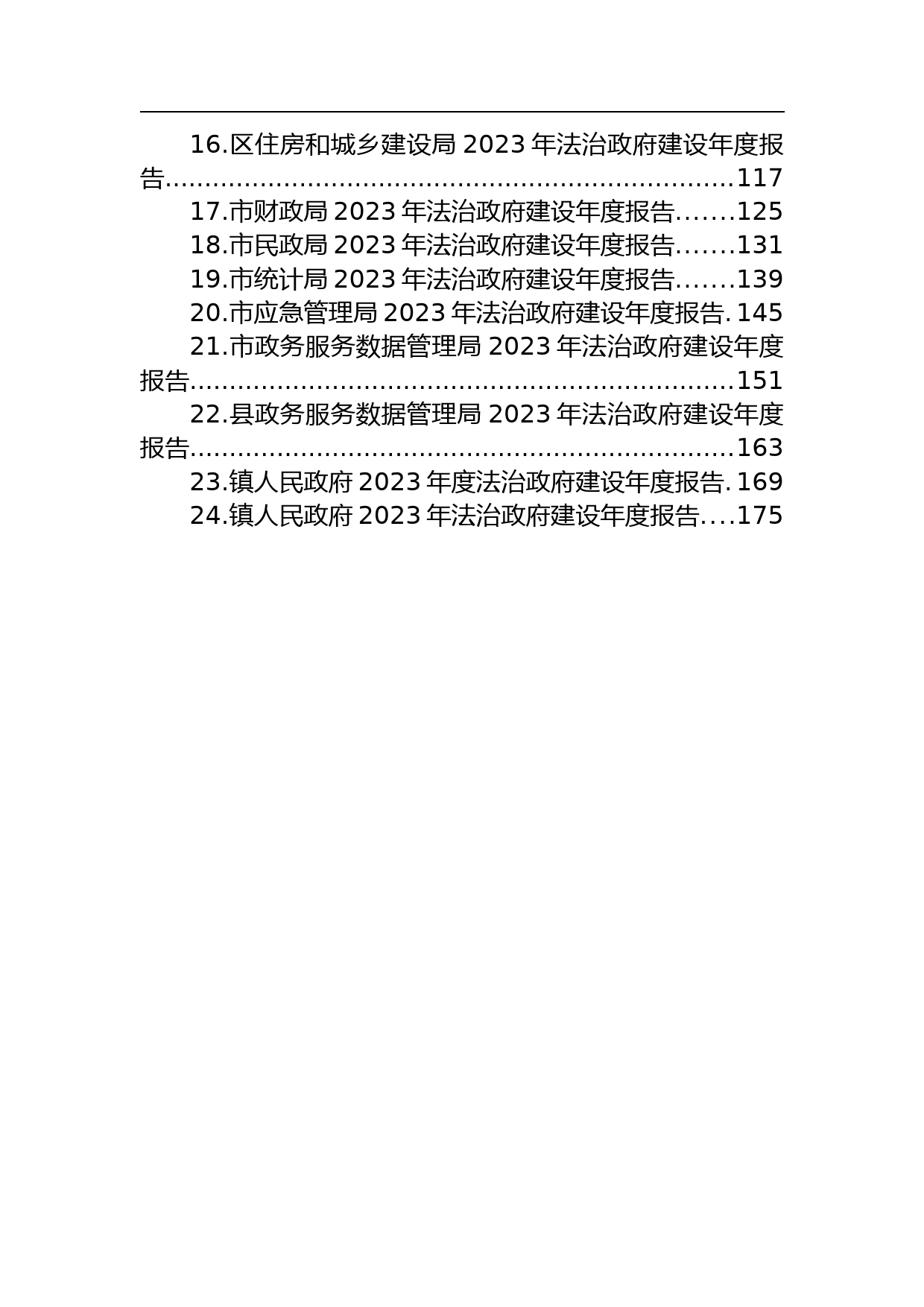 【材料汇编】2023年法治政府建设年度报告汇编（24篇）_第2页