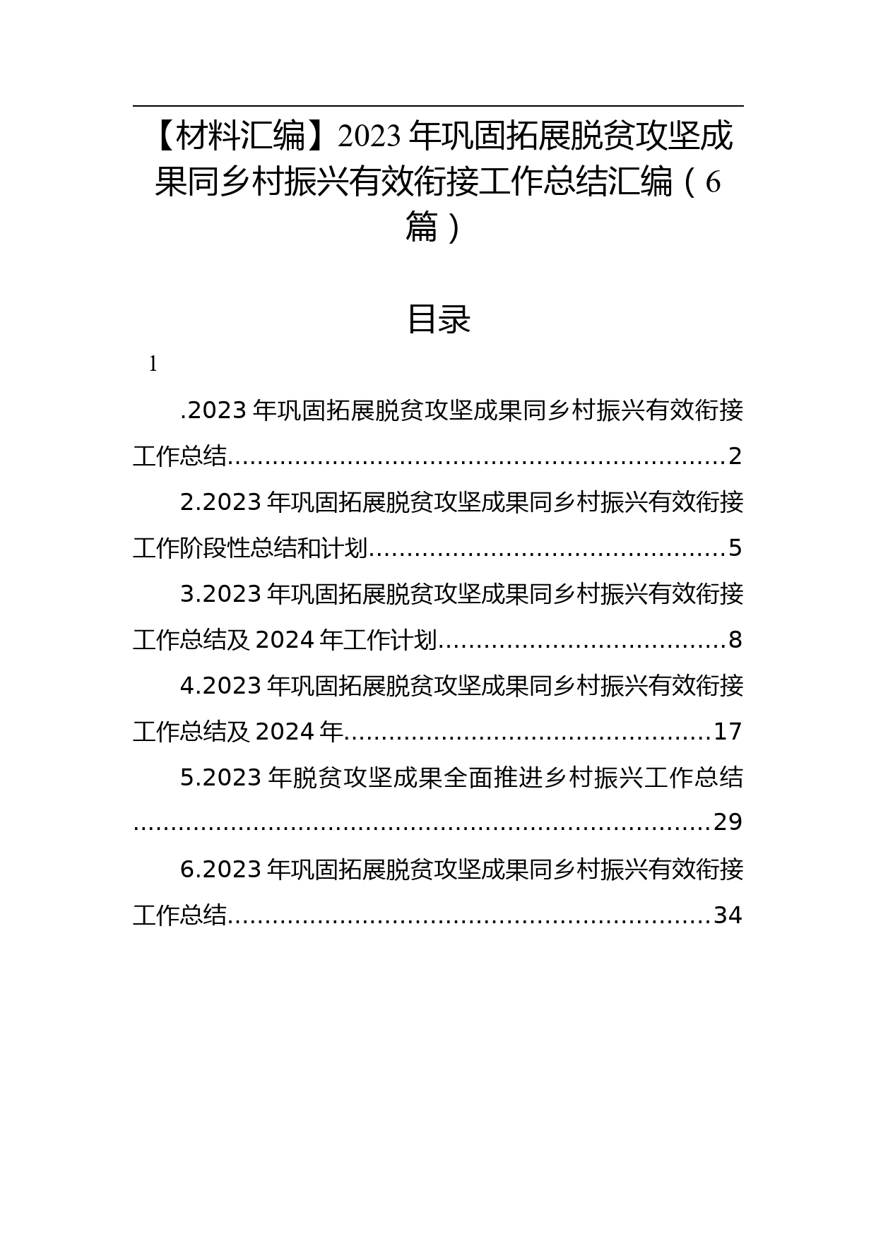 【材料汇编】2023年巩固拓展脱贫攻坚成果同乡村振兴有效衔接工作总结汇编（6篇）_第1页