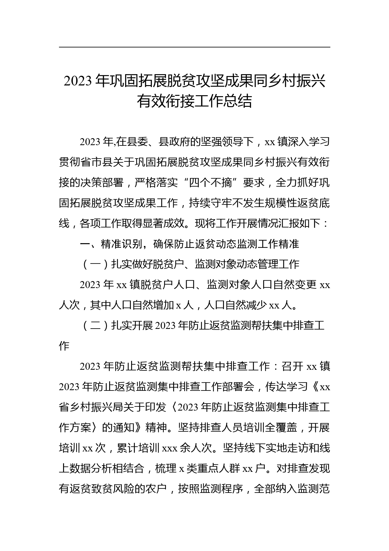 【材料汇编】2023年巩固拓展脱贫攻坚成果同乡村振兴有效衔接工作总结汇编（6篇）_第2页