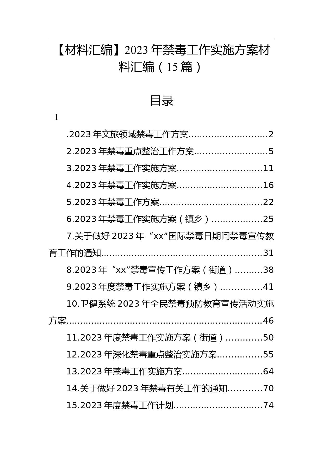 【材料汇编】2023年禁毒工作实施方案材料汇编（15篇）_第1页