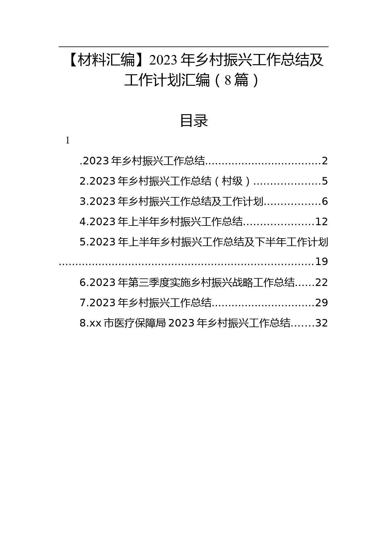 【材料汇编】2023年乡村振兴工作总结及工作计划汇编（8篇）_第1页