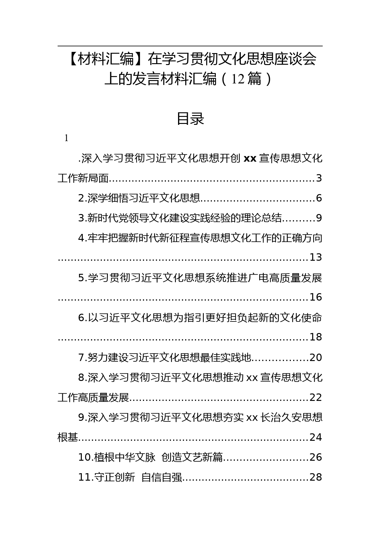 【材料汇编】在学习贯彻文化思想座谈会上的发言材料汇编（12篇）_第1页