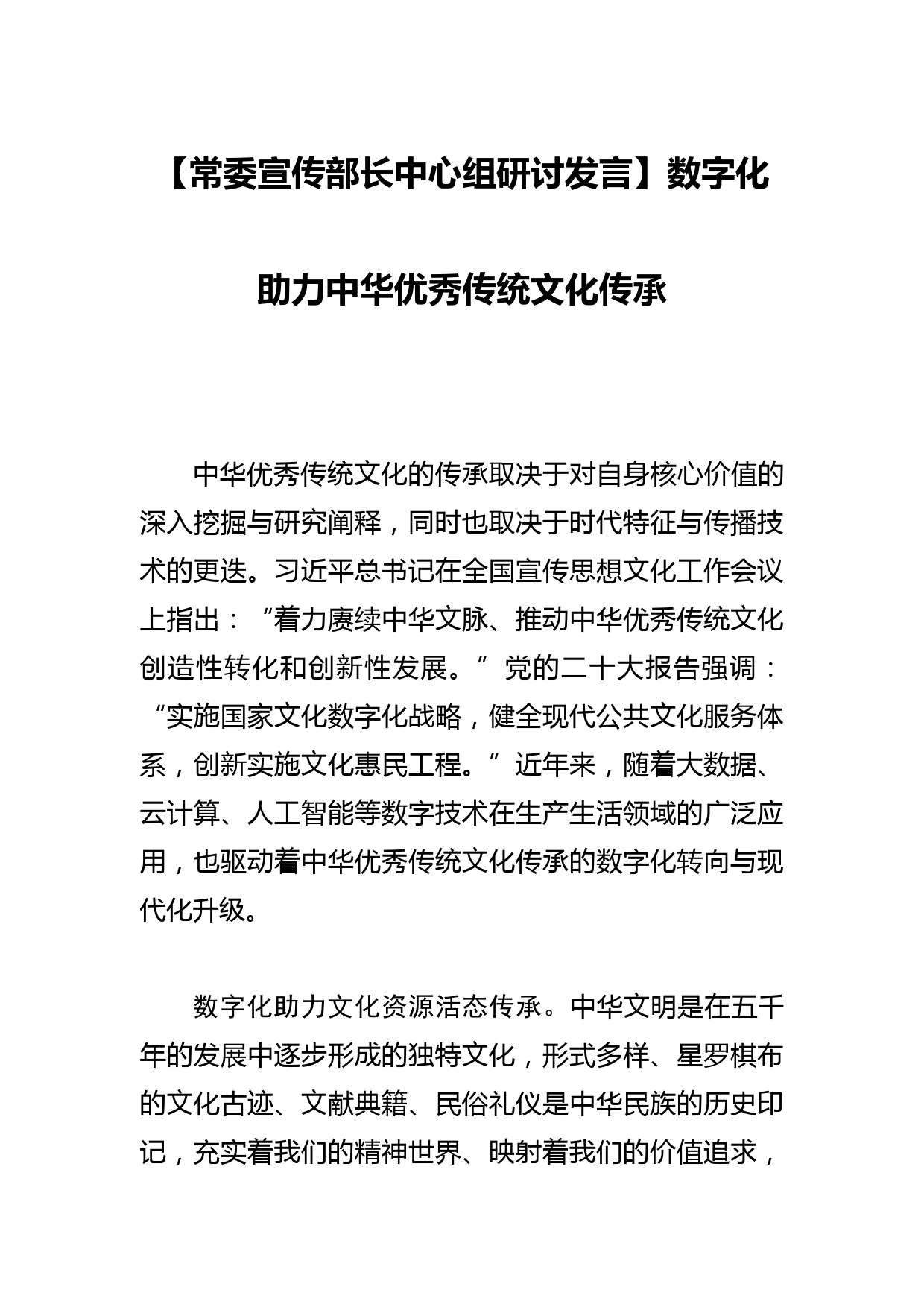 【常委宣传部长中心组研讨发言】数字化助力中华优秀传统文化传承_第1页