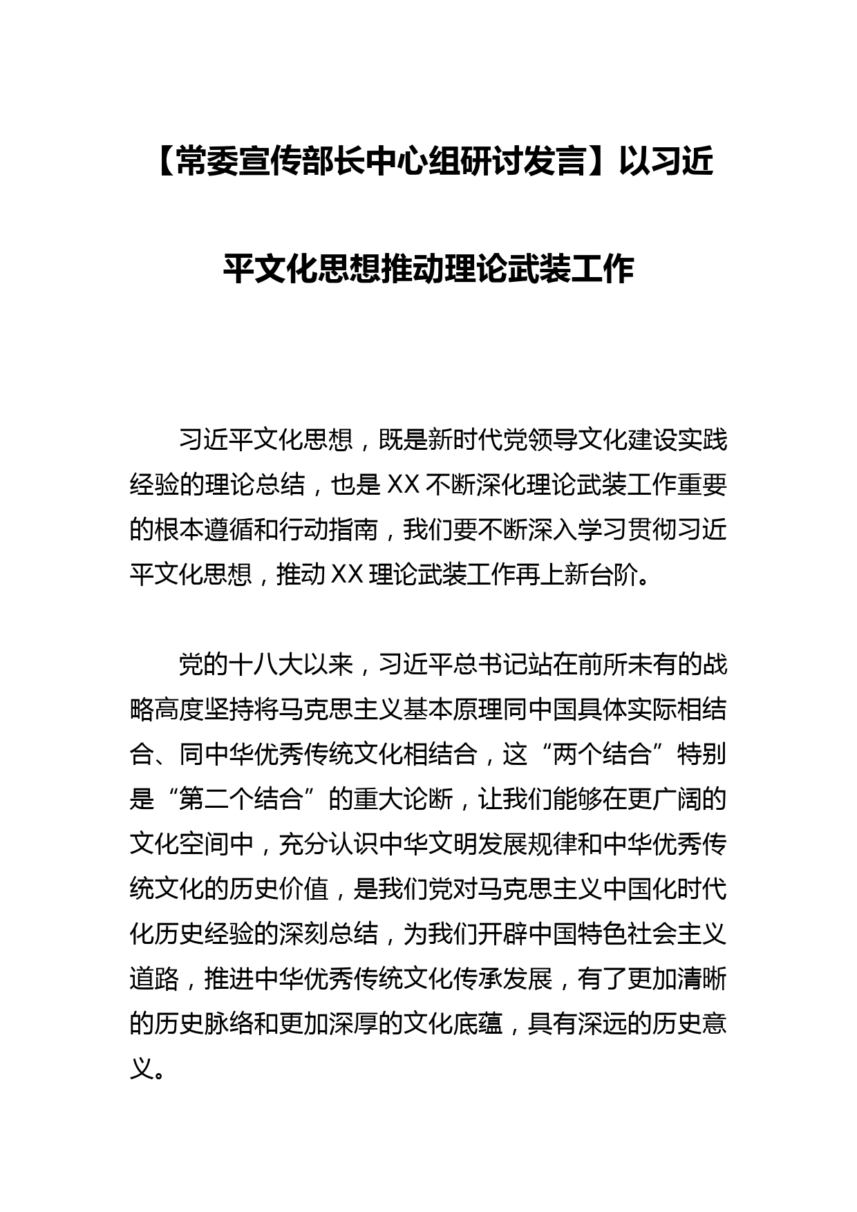 【常委宣传部长中心组研讨发言】以文化思想推动理论武装工作_第1页