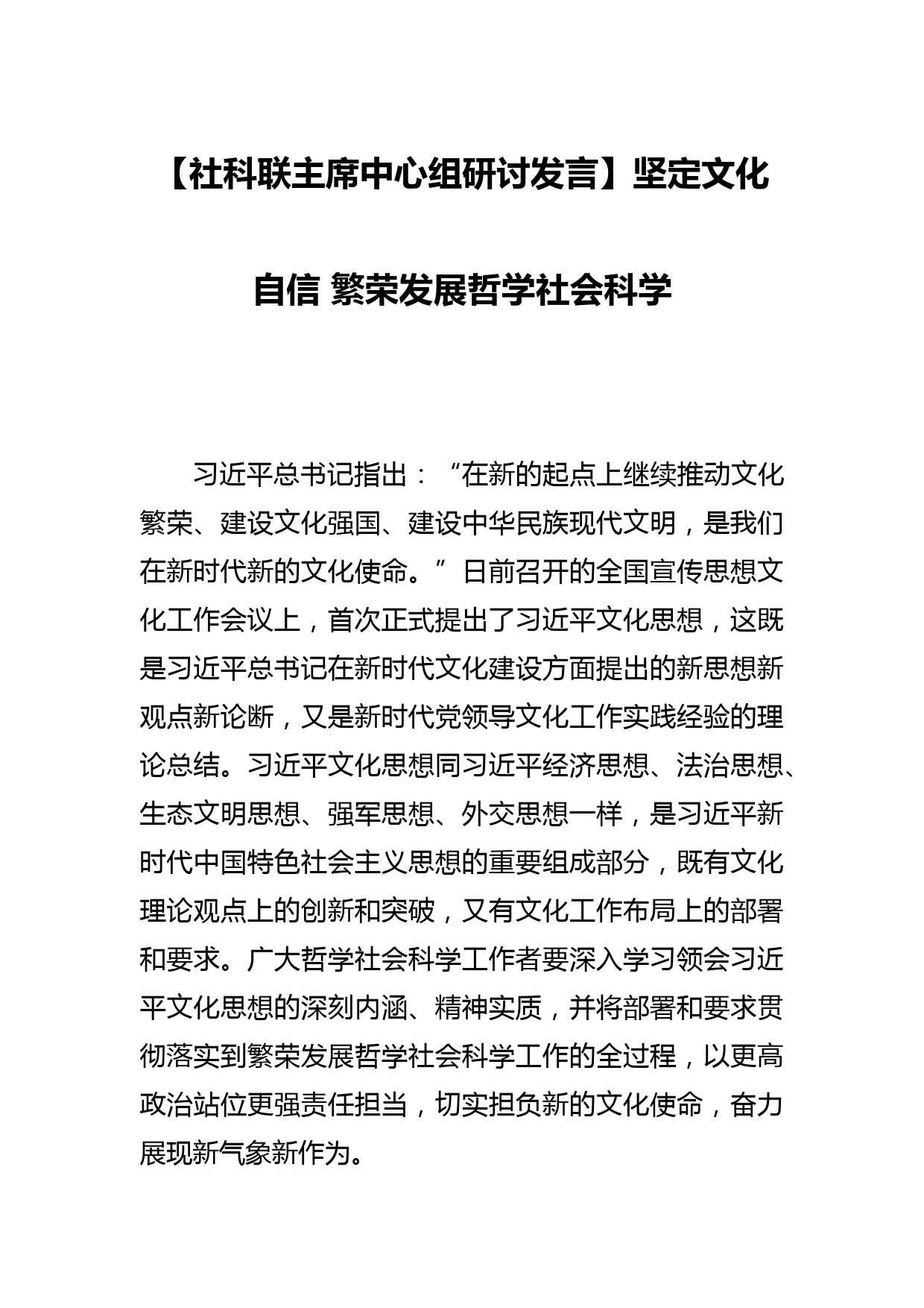 【社科联主席中心组研讨发言】坚定文化自信 繁荣发展哲学社会科学_第1页