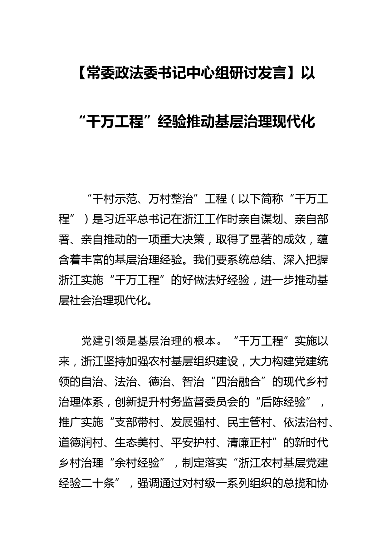 【常委政法委书记中心组研讨发言】以“千万工程”经验推动基层治理现代化_第1页