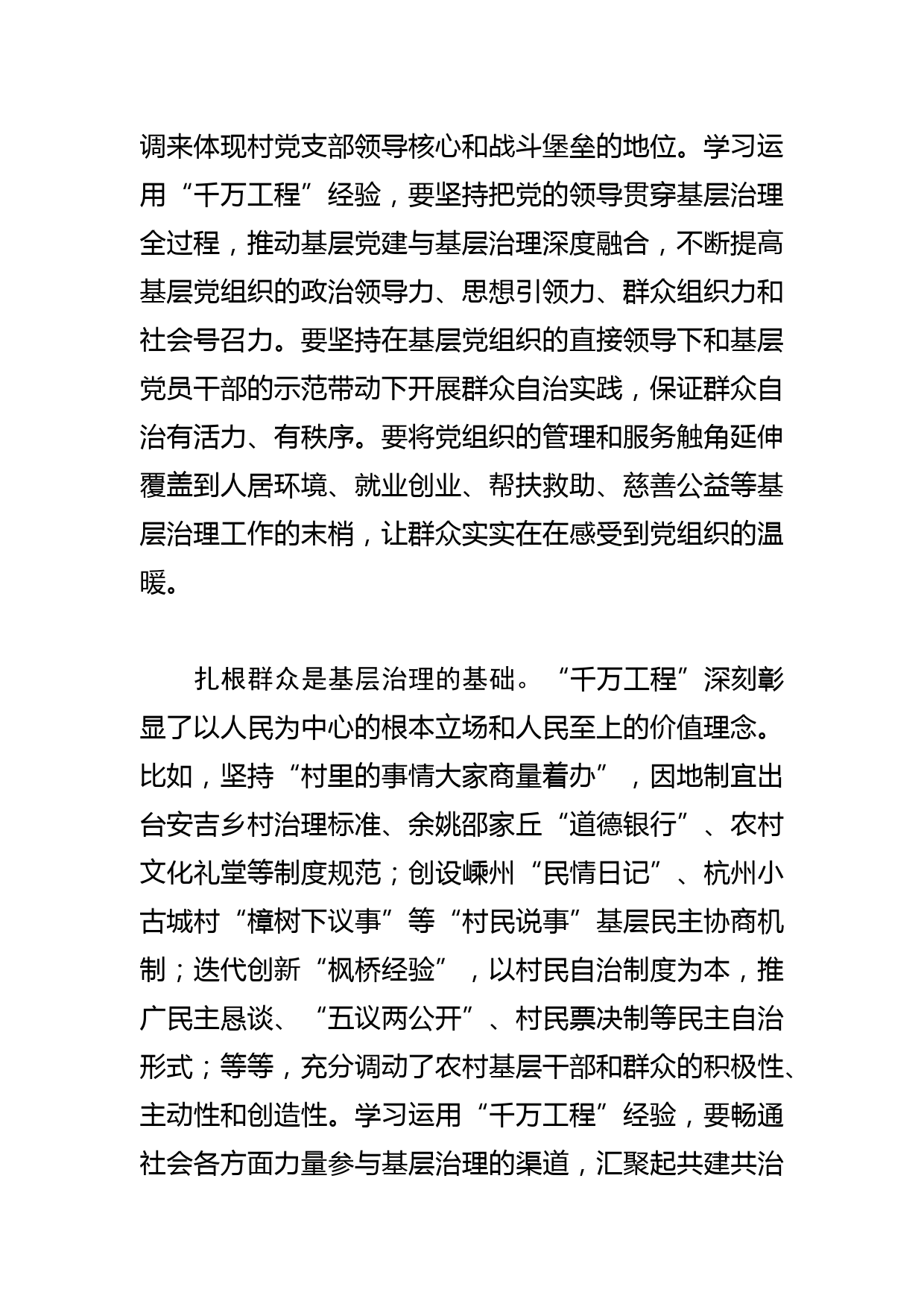 【常委政法委书记中心组研讨发言】以“千万工程”经验推动基层治理现代化_第2页