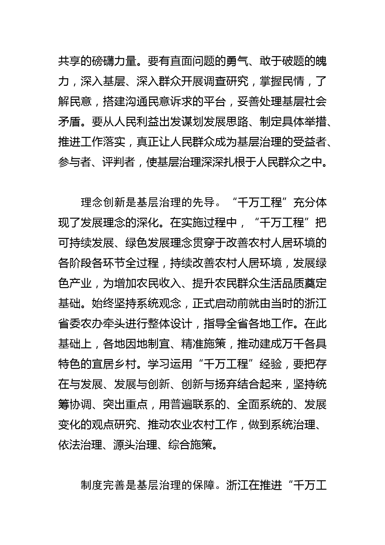 【常委政法委书记中心组研讨发言】以“千万工程”经验推动基层治理现代化_第3页