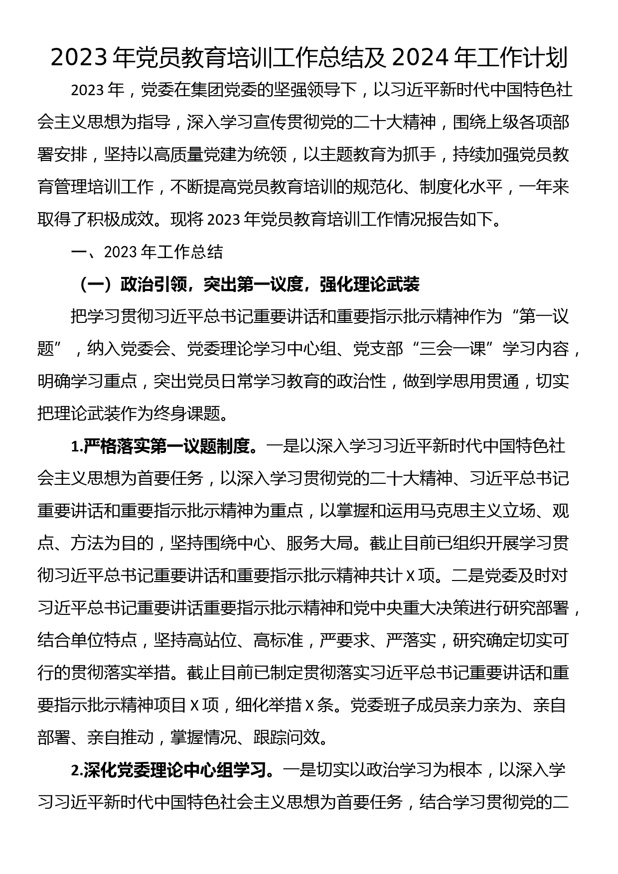 2023年党员教育培训工作总结及2024年工作计划_第1页