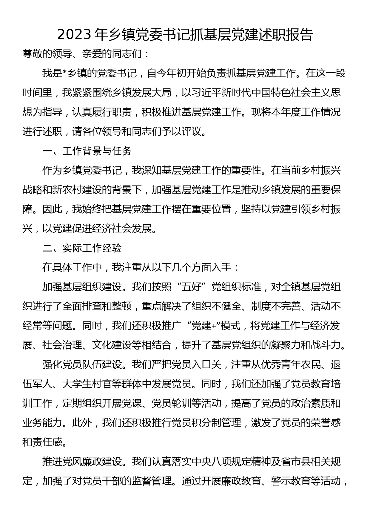 2023年乡镇党委书记抓基层党建述职报告_第1页