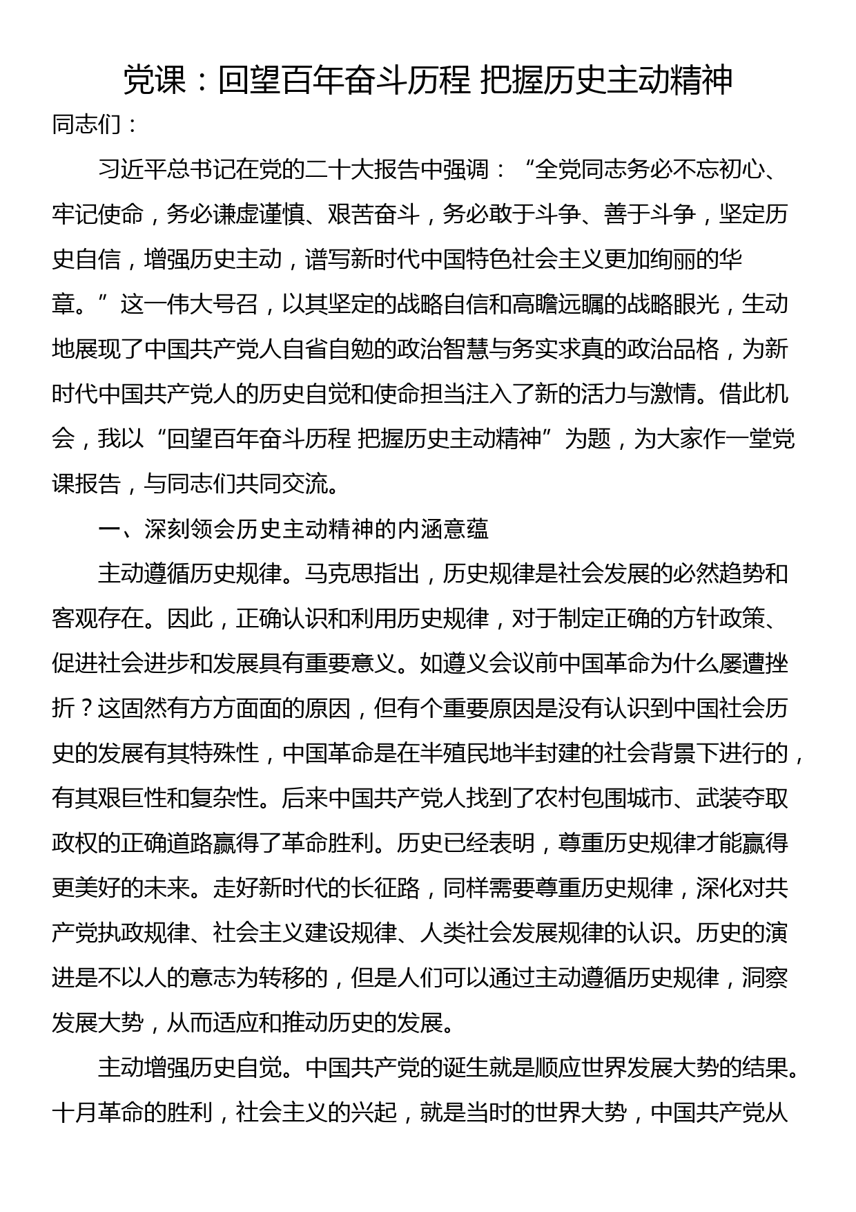 党课：回望百年奋斗历程 把握历史主动精神_第1页