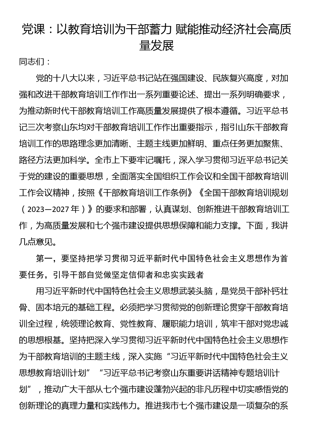 党课：以教育培训为干部蓄力 赋能推动经济社会高质量发展_第1页