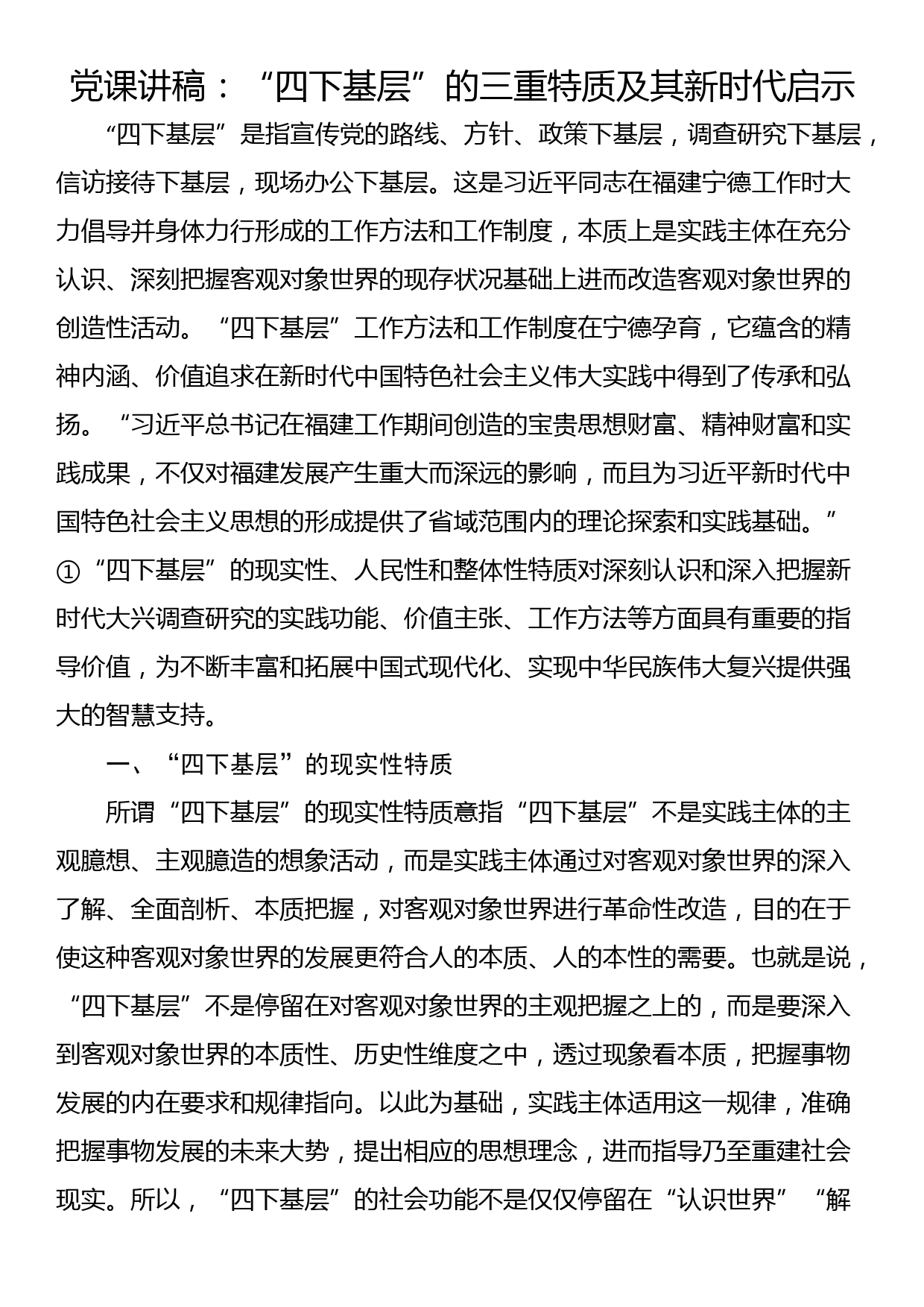 党课讲稿：“四下基层”的三重特质及其新时代启示_第1页