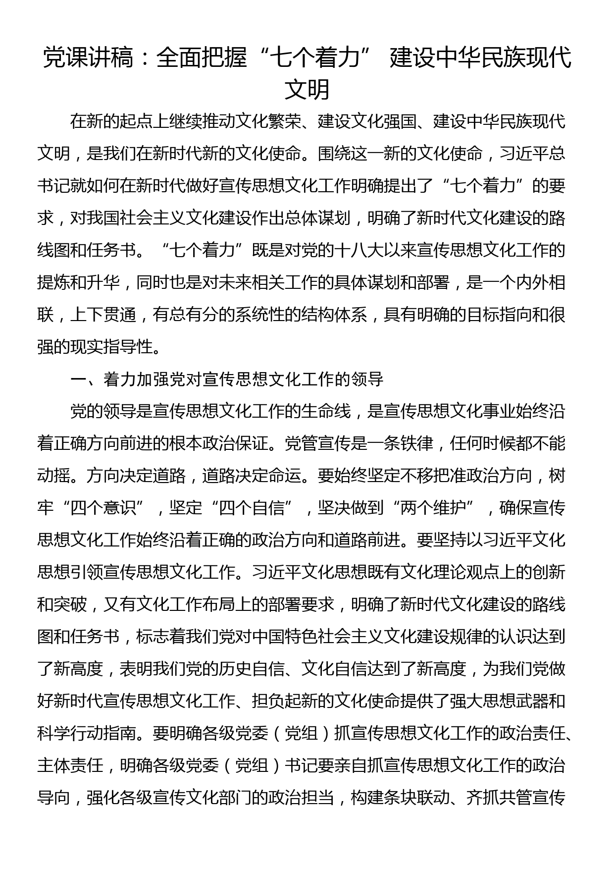 党课讲稿：全面把握“七个着力” 建设中华民族现代文明_第1页