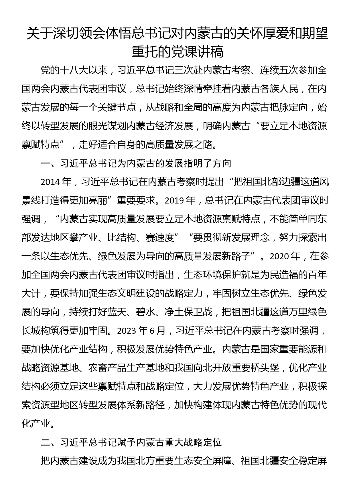 关于深切领会体悟总书记对内蒙古的关怀厚爱和期望重托的党课讲稿_第1页