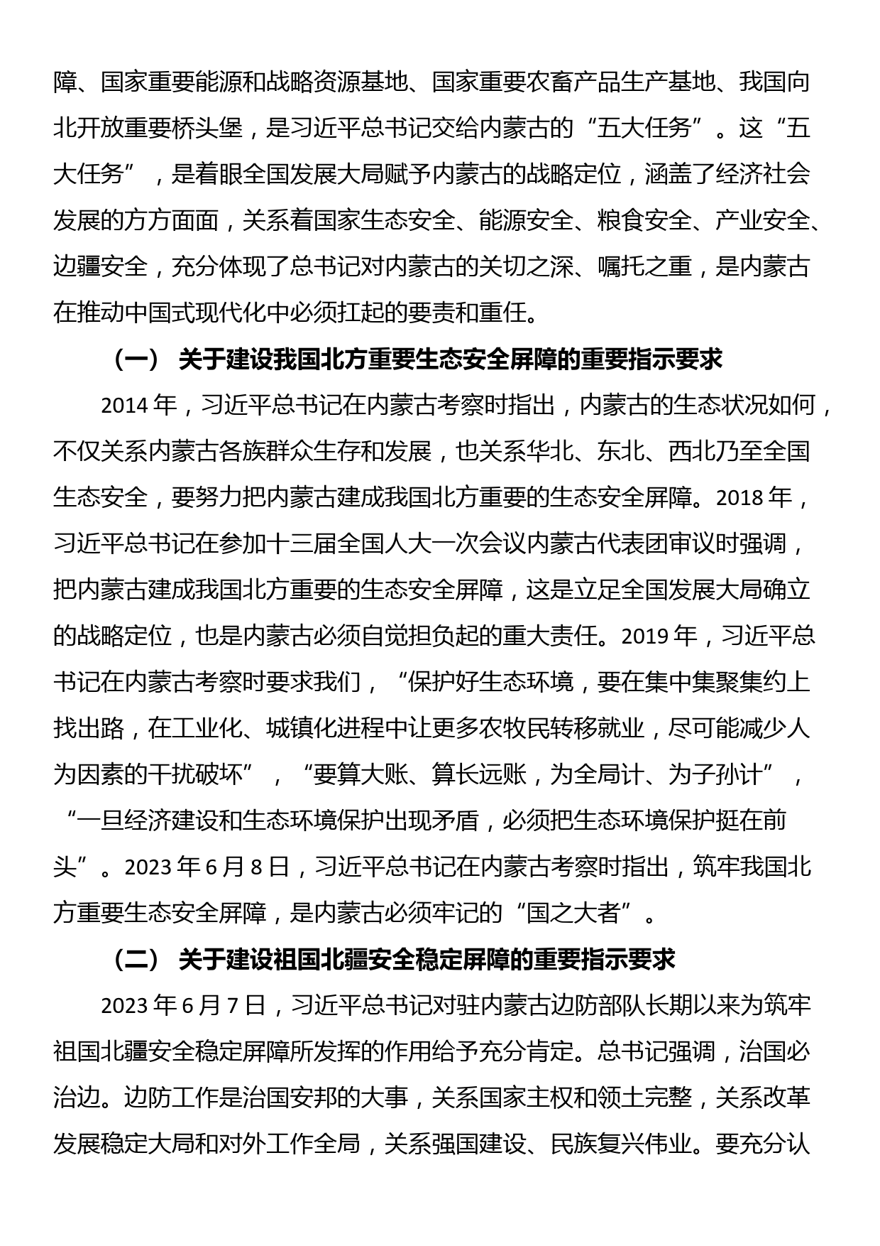 关于深切领会体悟总书记对内蒙古的关怀厚爱和期望重托的党课讲稿_第2页