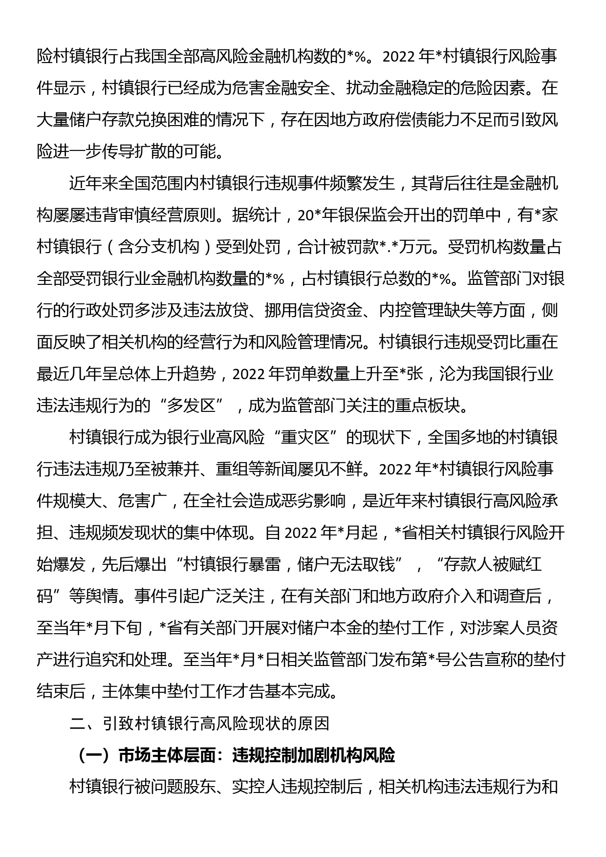 关于新发展阶段村镇银行的化险增效：问题、原因与对策_第2页