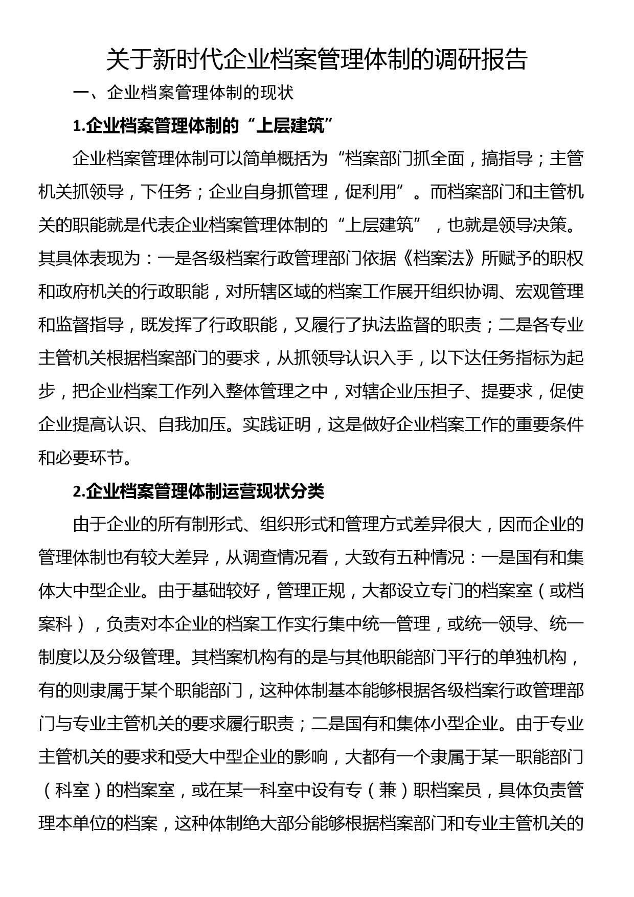 关于新时代企业档案管理体制的调研报告_第1页