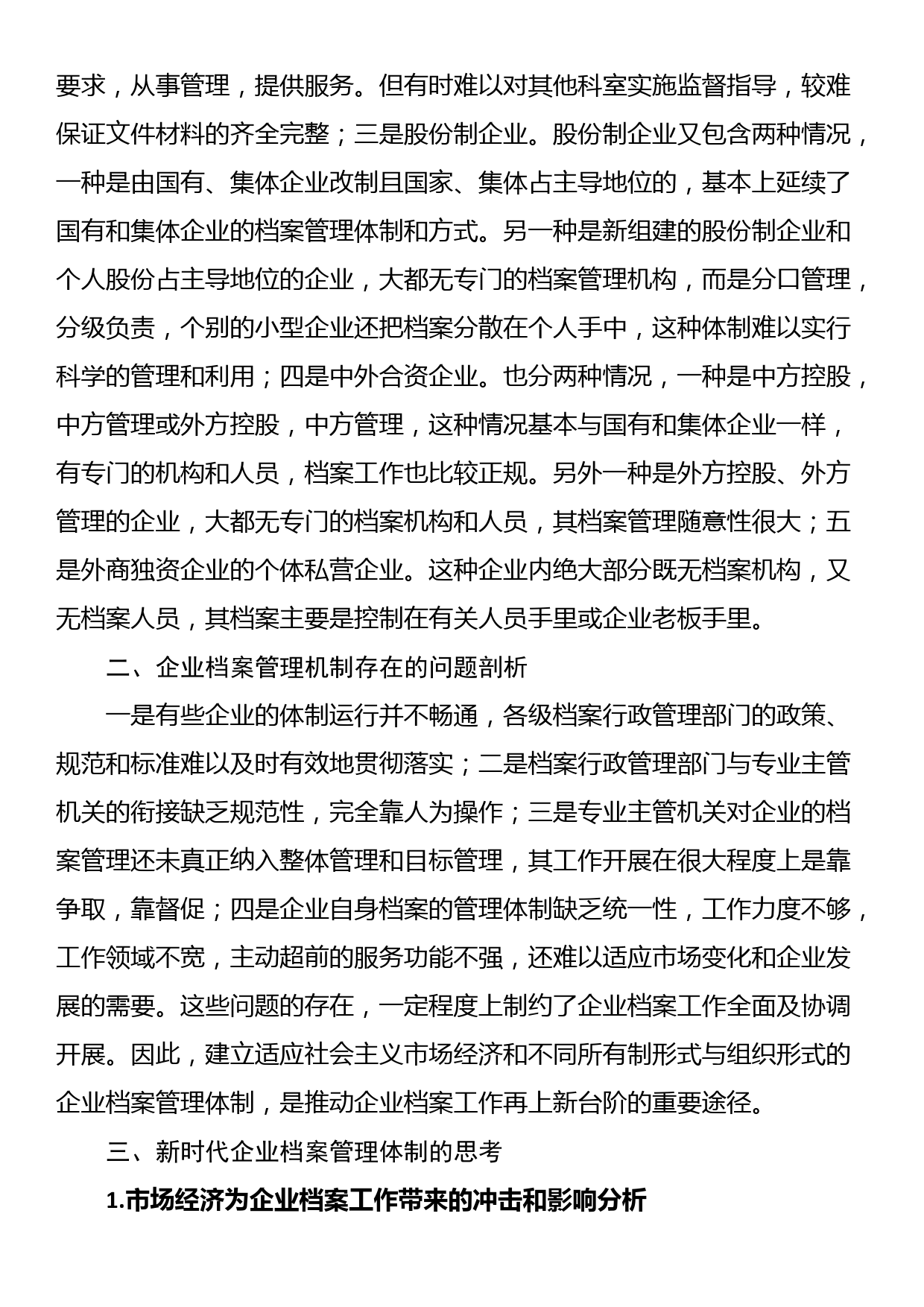 关于新时代企业档案管理体制的调研报告_第2页