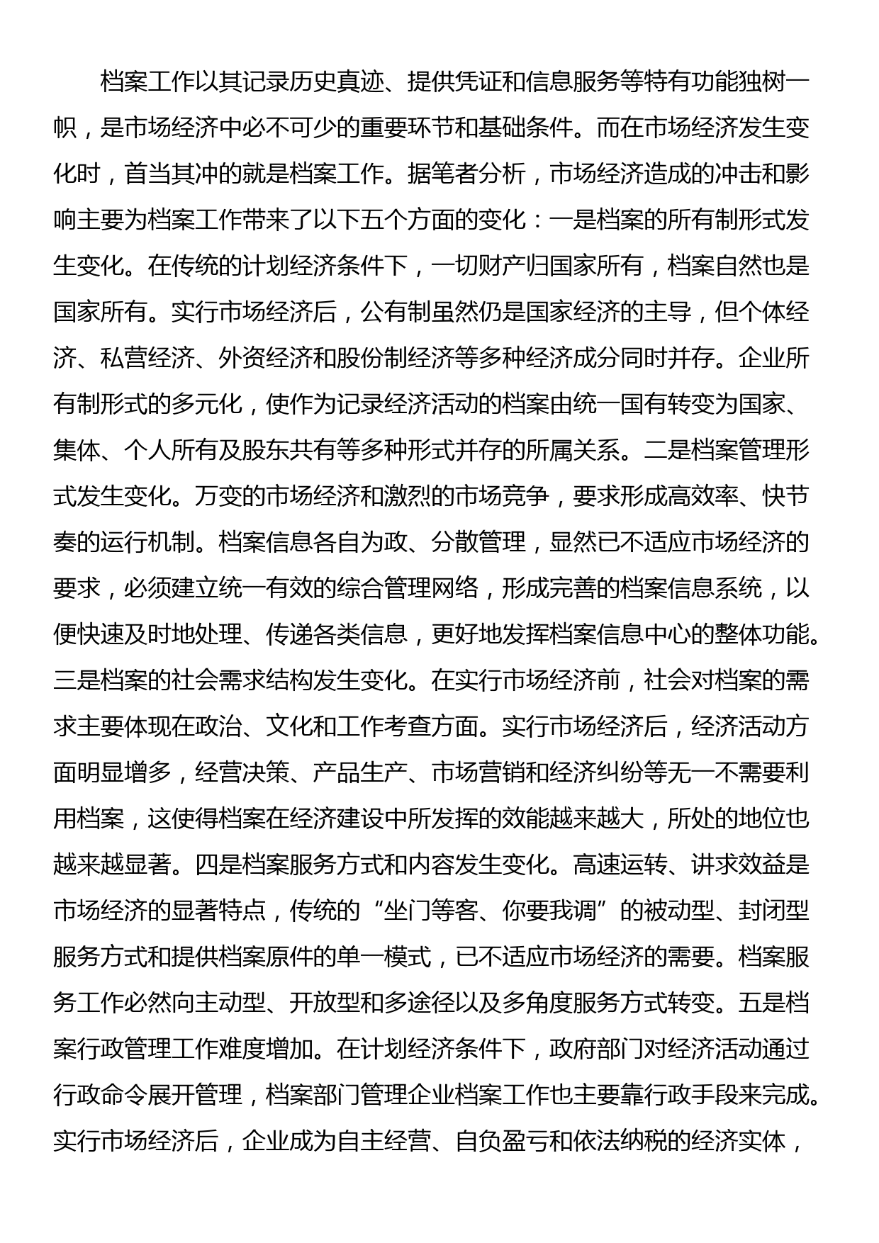 关于新时代企业档案管理体制的调研报告_第3页