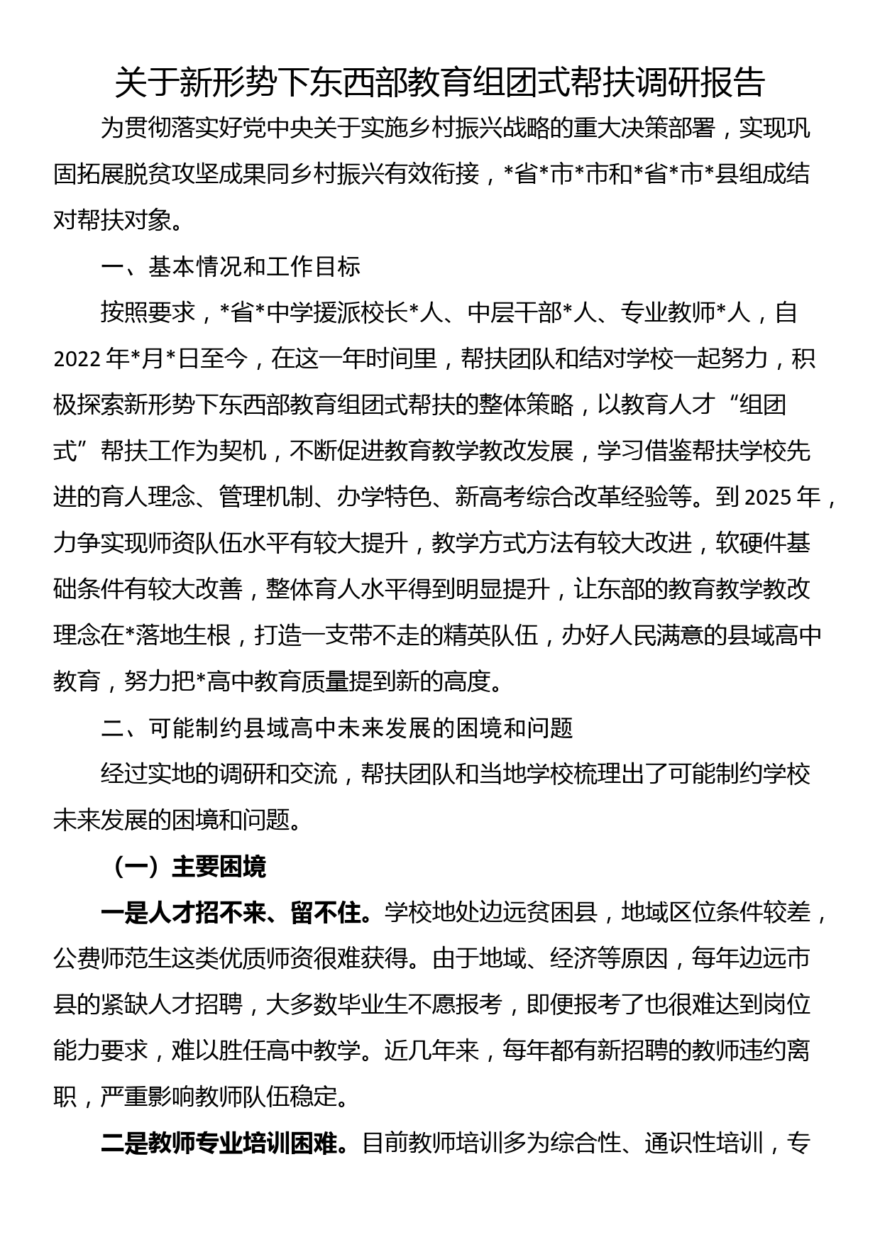 关于新形势下东西部教育组团式帮扶调研报告_第1页