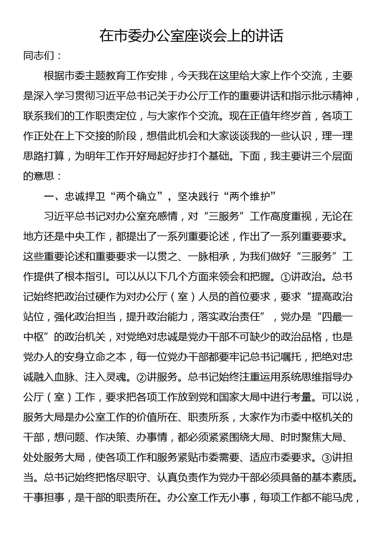 在市委办公室座谈会上的讲话_第1页