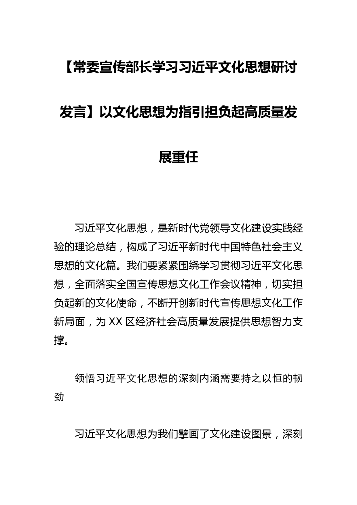 【常委宣传部长学习文化思想研讨发言】以文化思想为指引担负起高质量发展重任_第1页