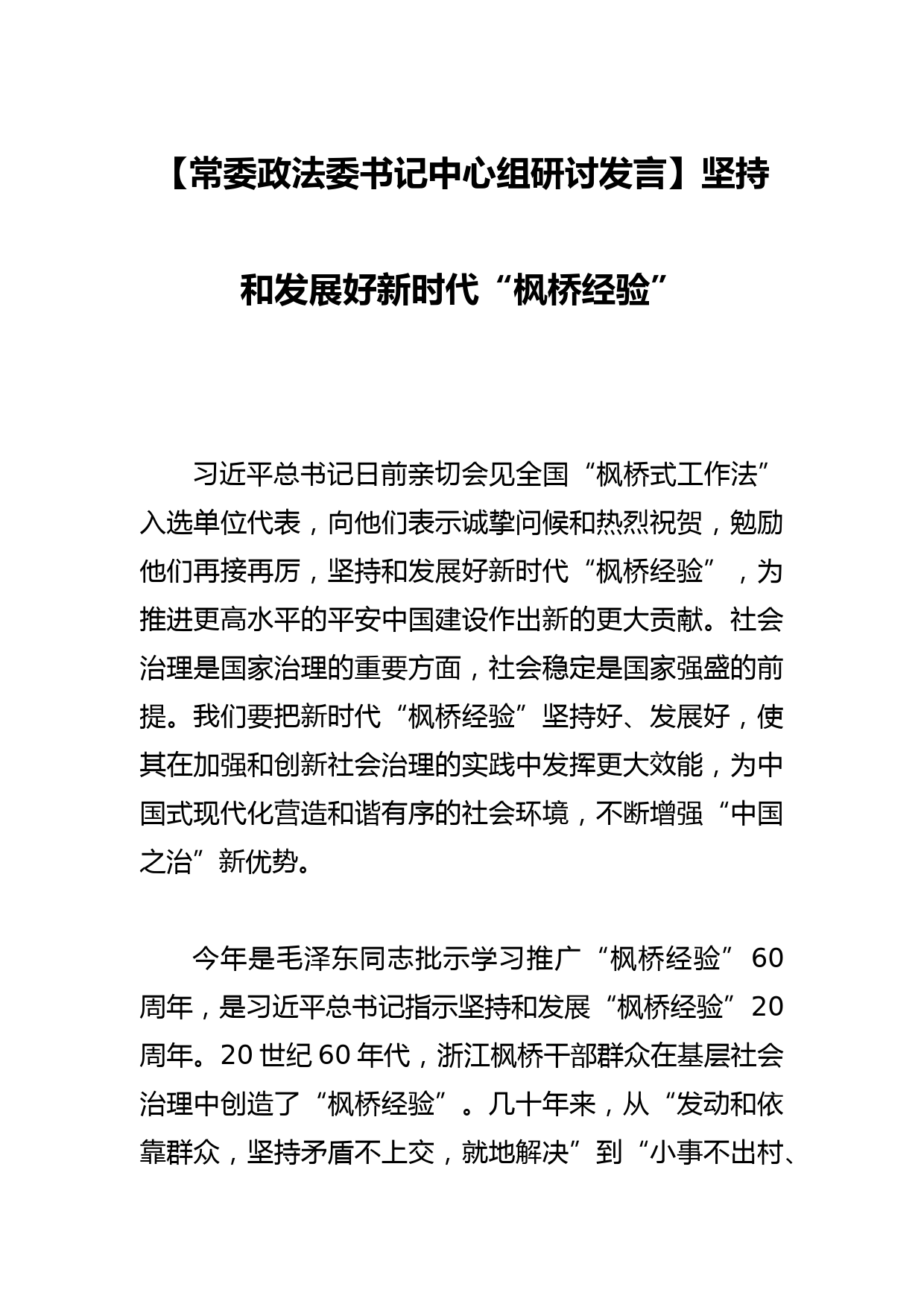 【常委政法委书记中心组研讨发言】坚持和发展好新时代“枫桥经验”_第1页