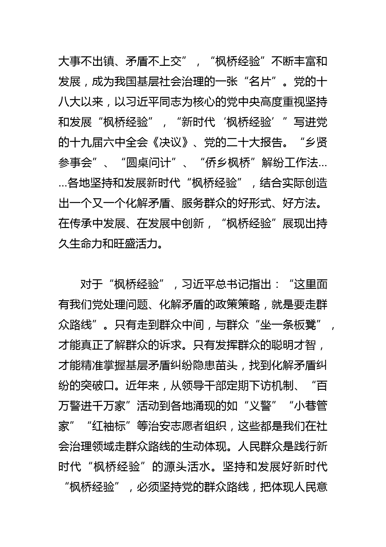 【常委政法委书记中心组研讨发言】坚持和发展好新时代“枫桥经验”_第2页