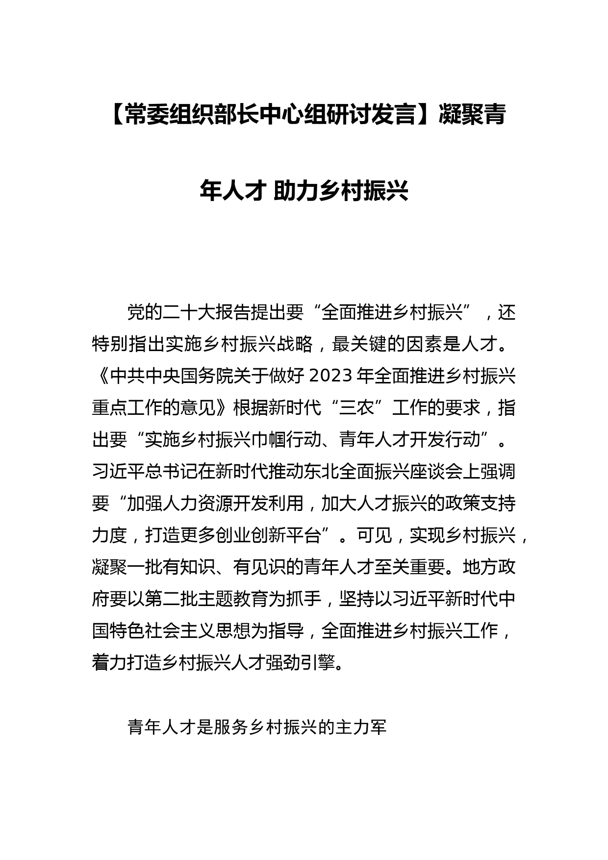 【常委组织部长中心组研讨发言】凝聚青年人才 助力乡村振兴_第1页