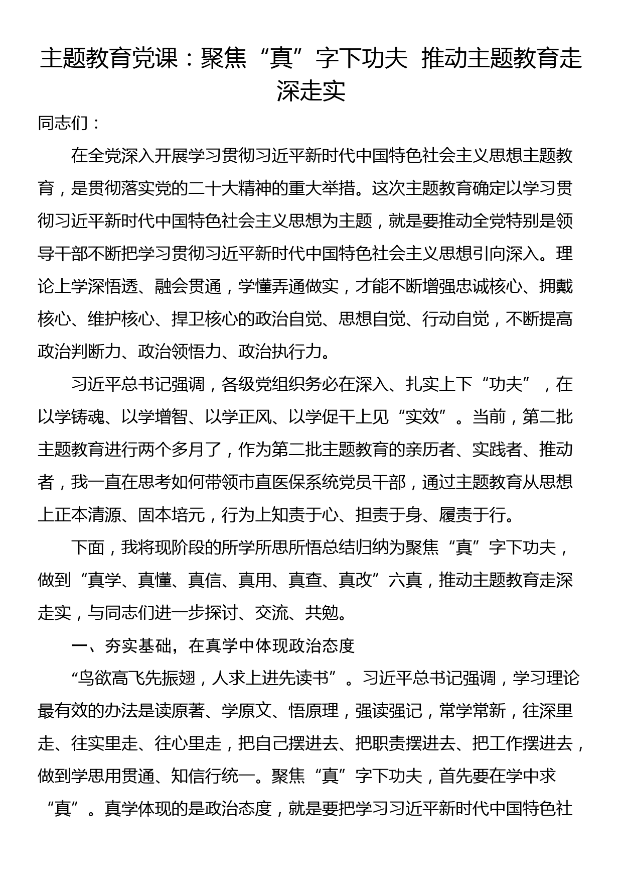 主题教育党课：聚焦“真”字下功夫  推动主题教育走深走实_第1页