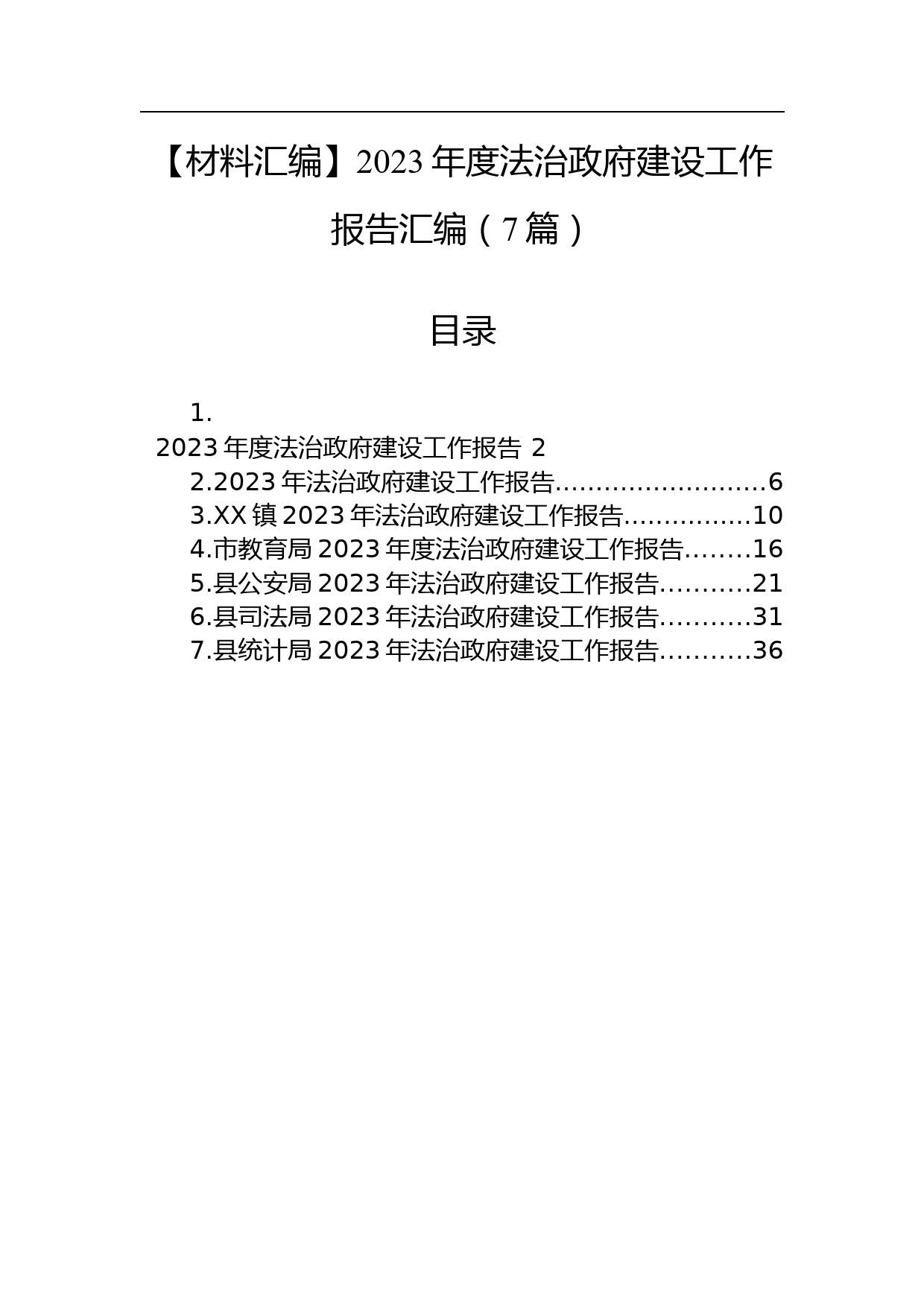 【材料汇编】2023年度法治政府建设工作报告汇编（7篇）_第1页