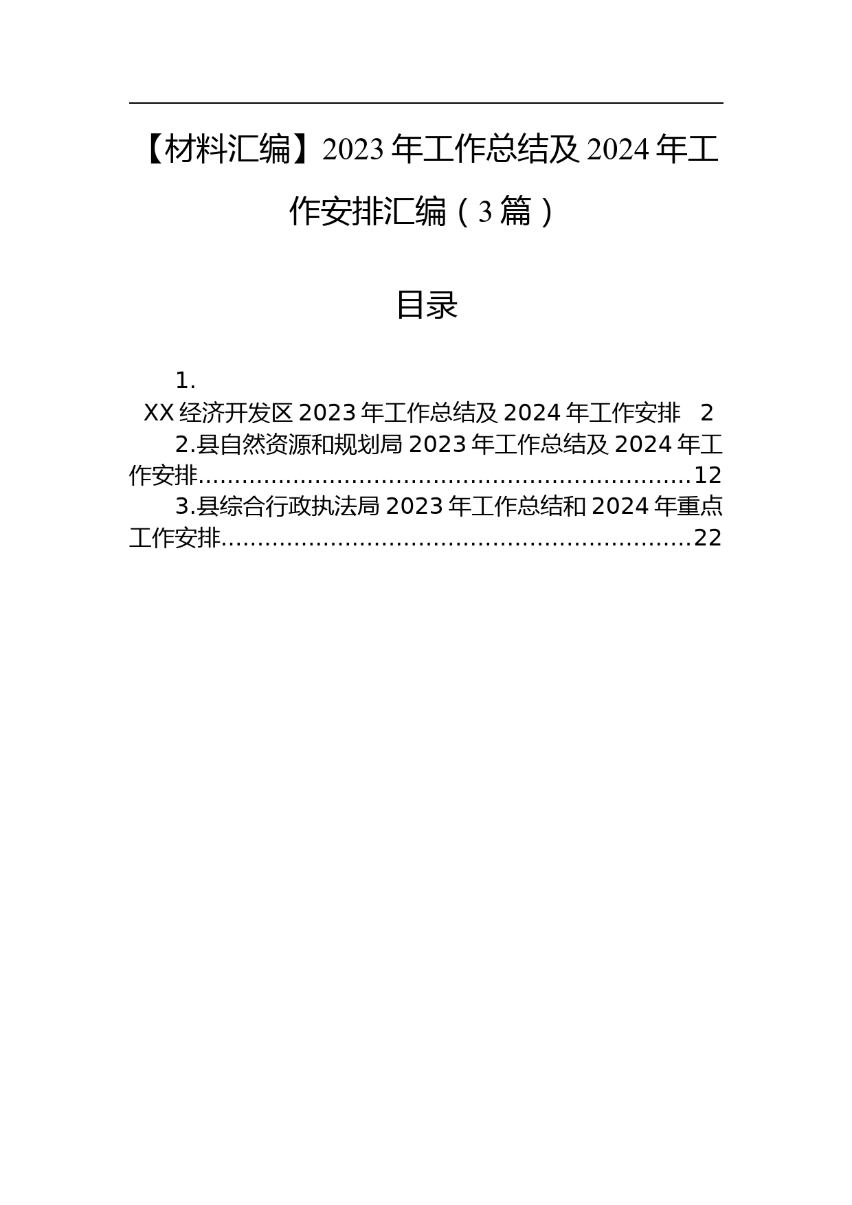 【材料汇编】2023年工作总结及2024年工作安排汇编（3篇）_第1页